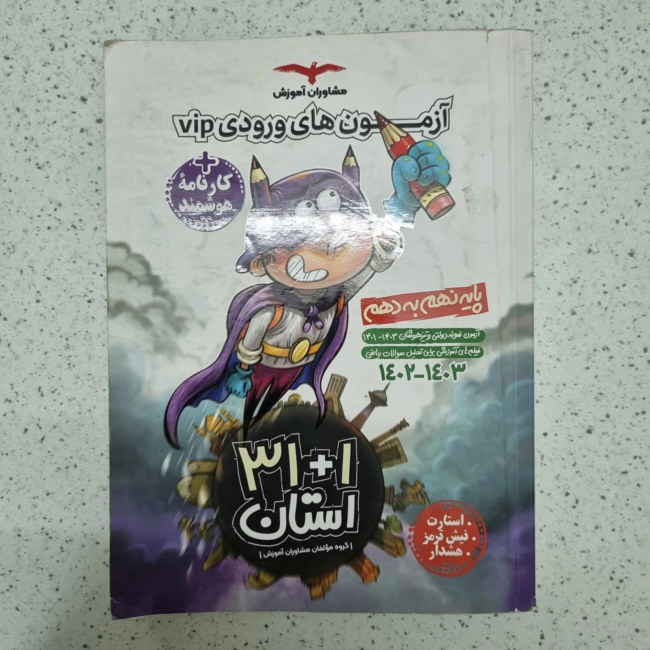 آزمون های ورودی VIP پایه نهم به دهم مشاوران آموزش 1402(دست دوم)