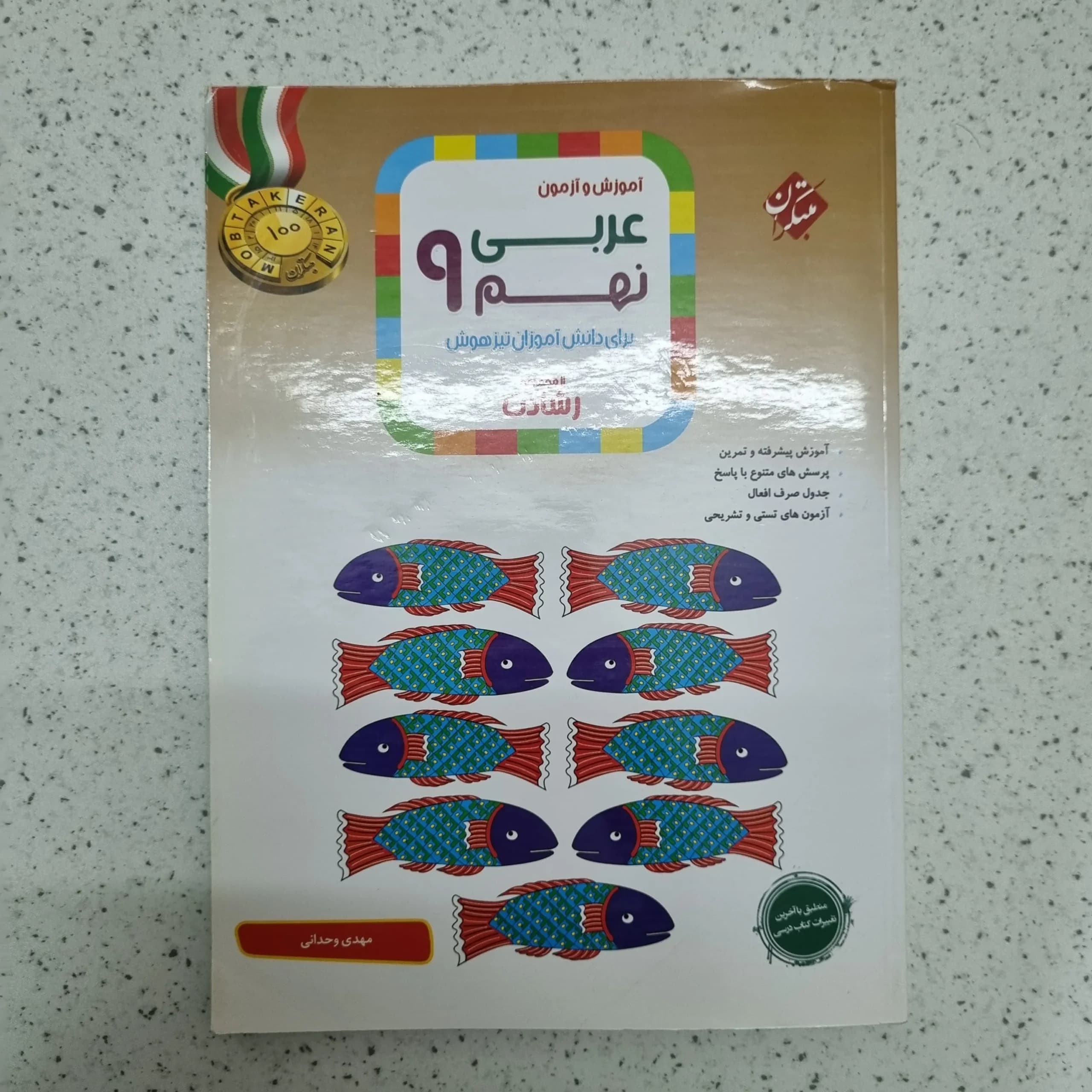 عربی نهم رشادت مبتکران 1401 (دست دوم)