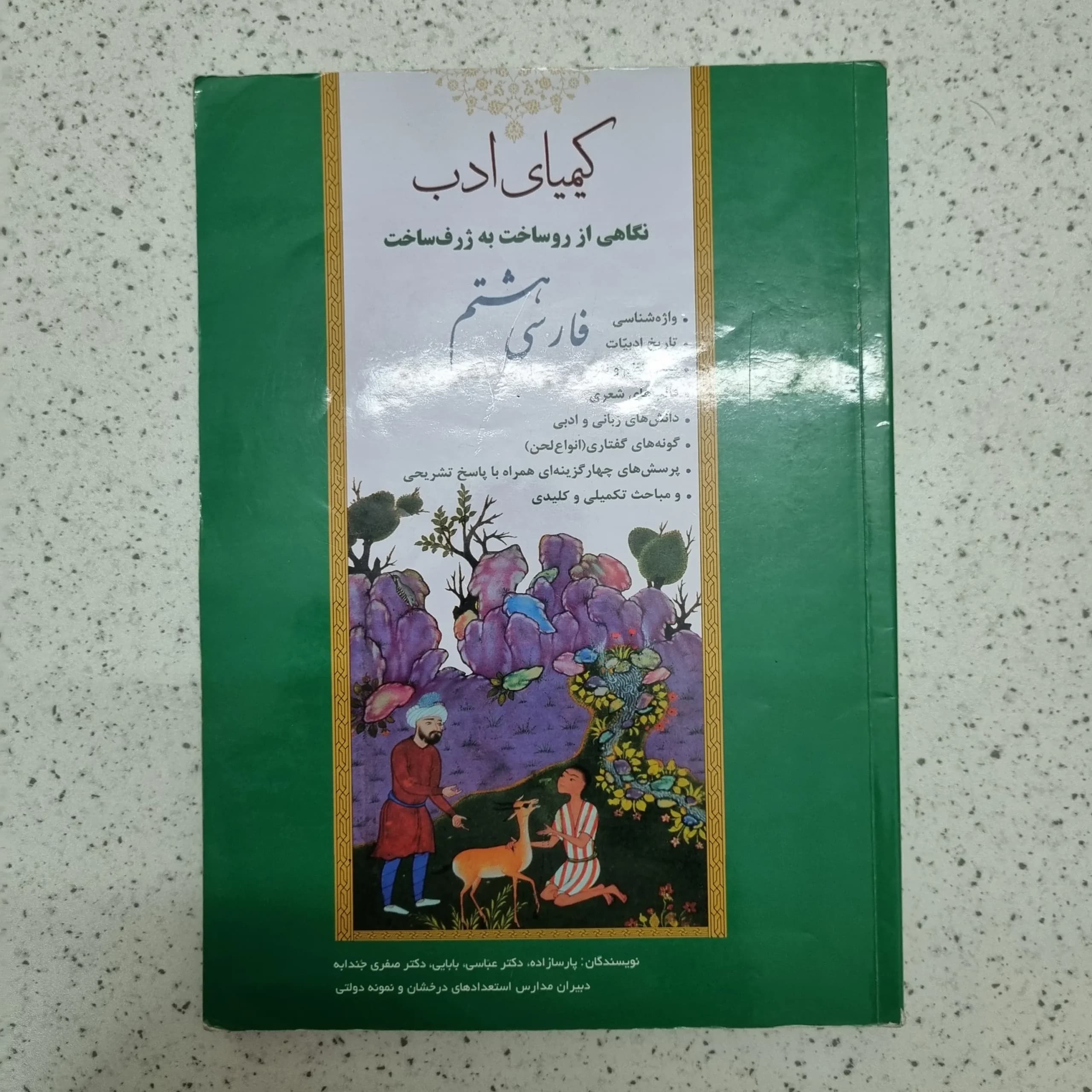 فارسی هشتم کیمیای ادب 1401 (دست دوم)