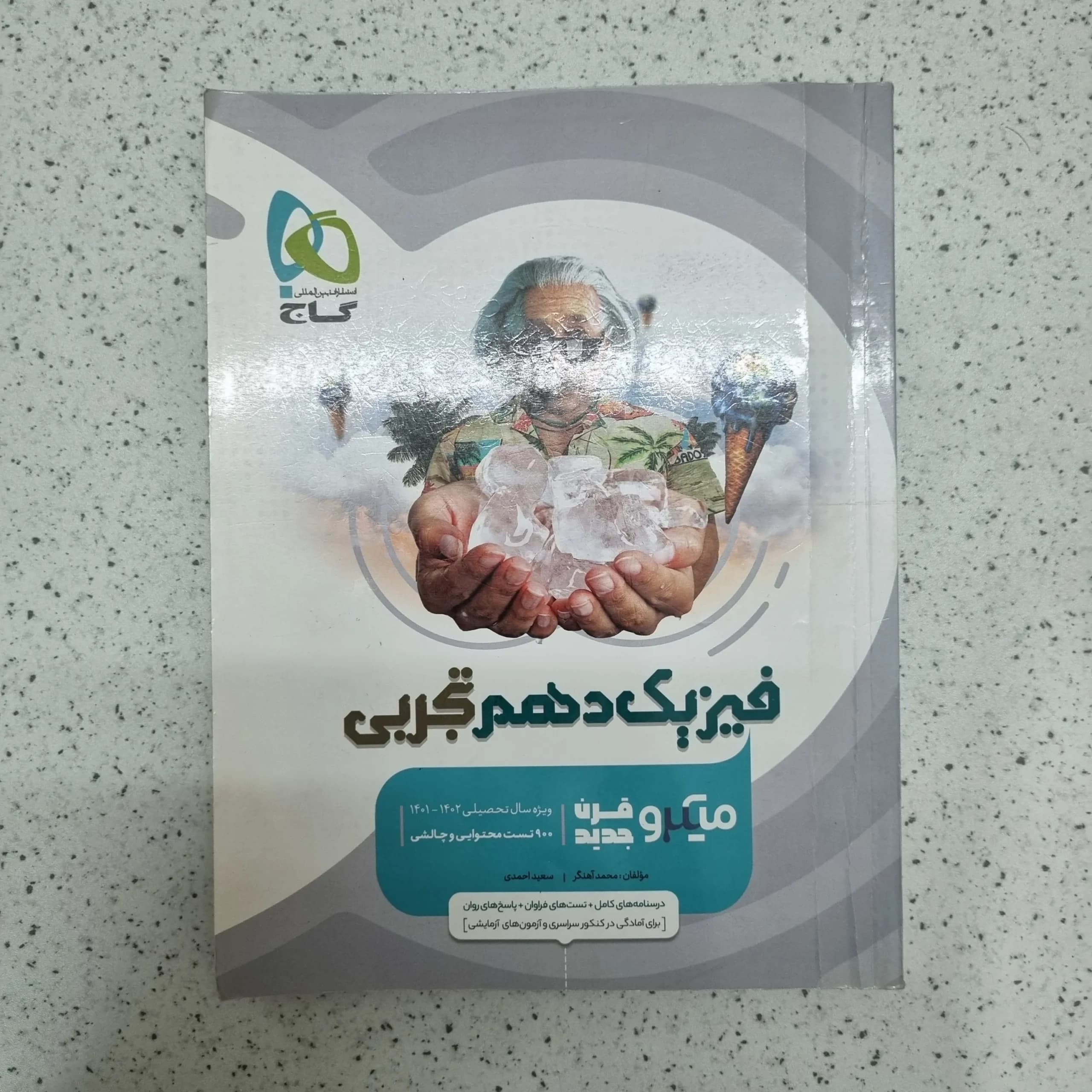 فیزیک دهم تجربی میکروقرن جدید گاج 1401 (دست دوم)