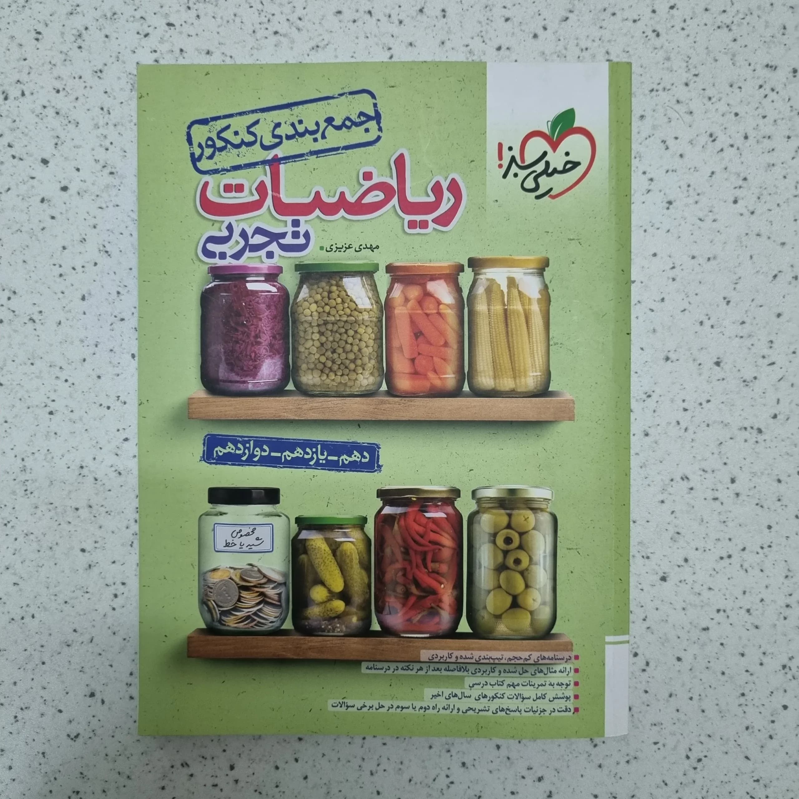 ریاضیات تجربی جمع بندی کنکور خیلی سبز 1403(دست دوم)