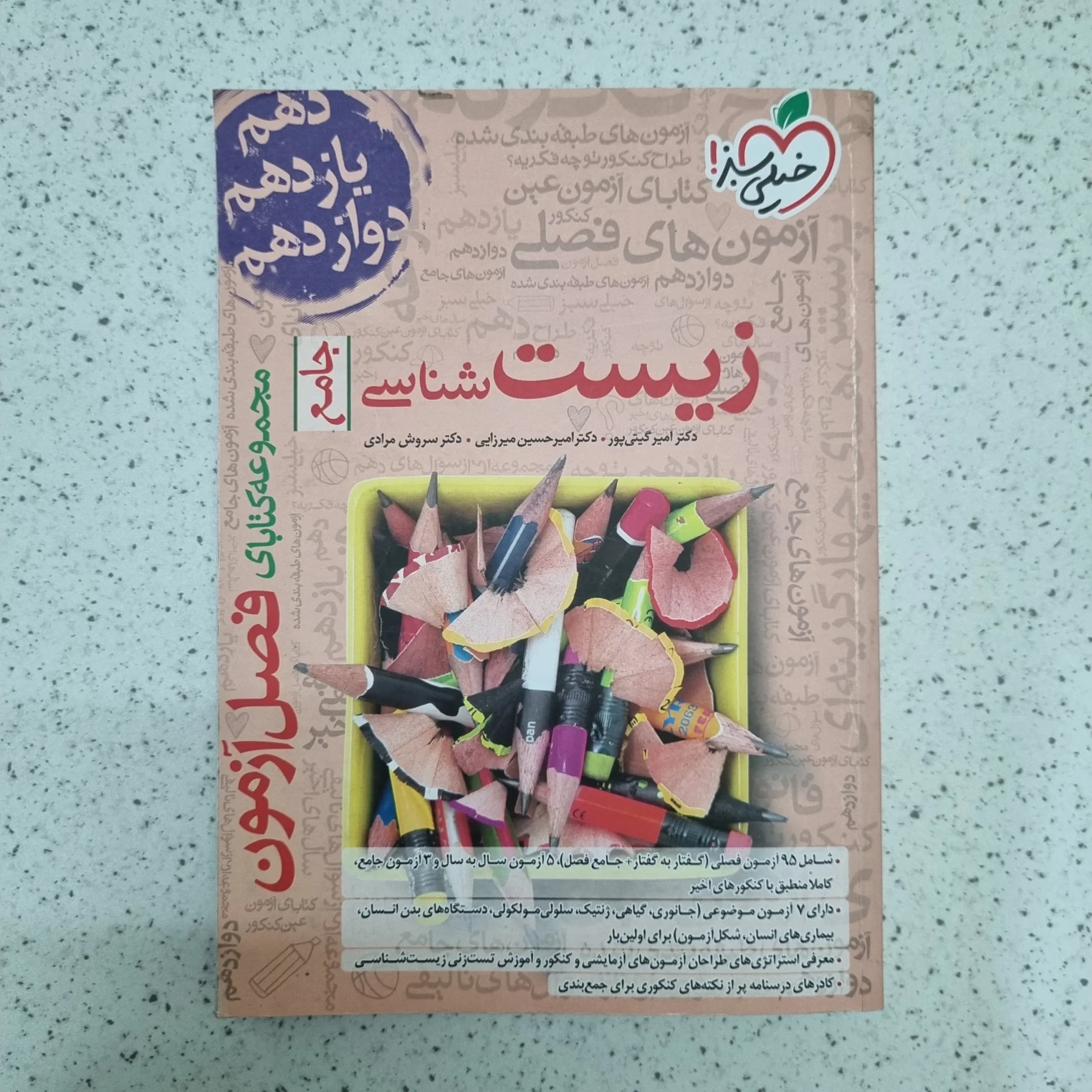 زیست شناسی جامع فصل آزمون خیلی سبز 1403 (دست دوم)