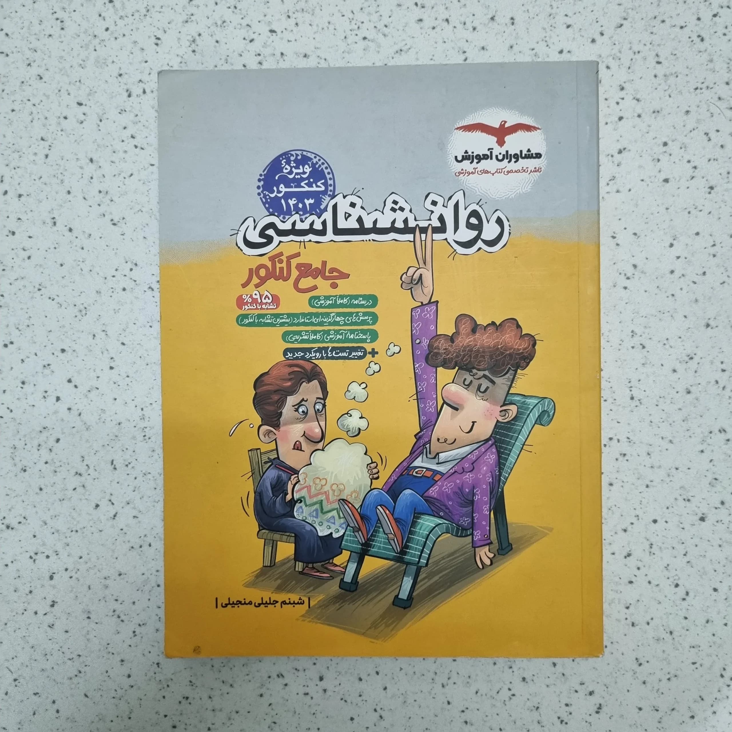 روان شناسی جامع کنکور مشاوران 1402(دست دوم)