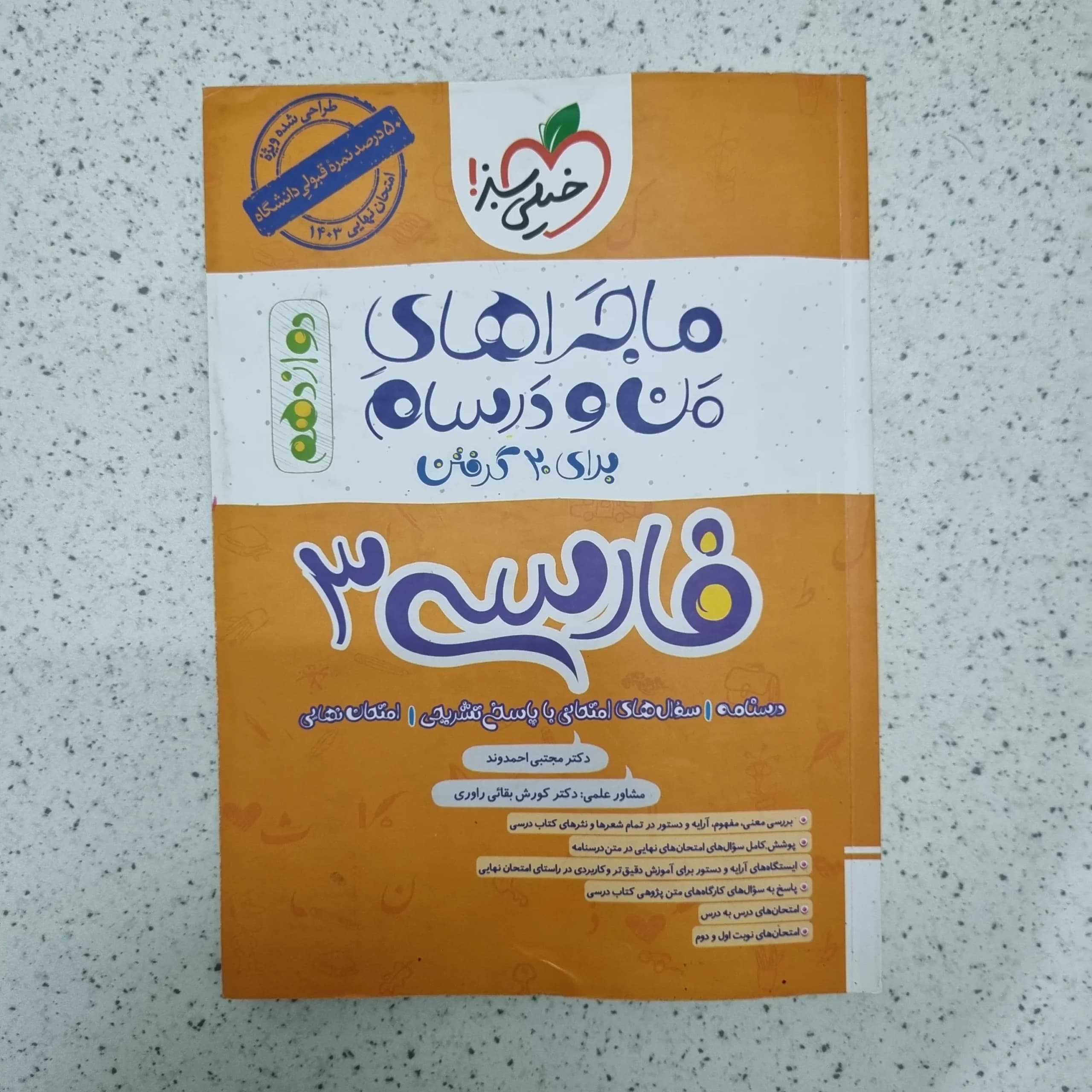 فارسی دوازدهم ماجراهای من و درسام خیلی سبز 1402 (دست دوم)