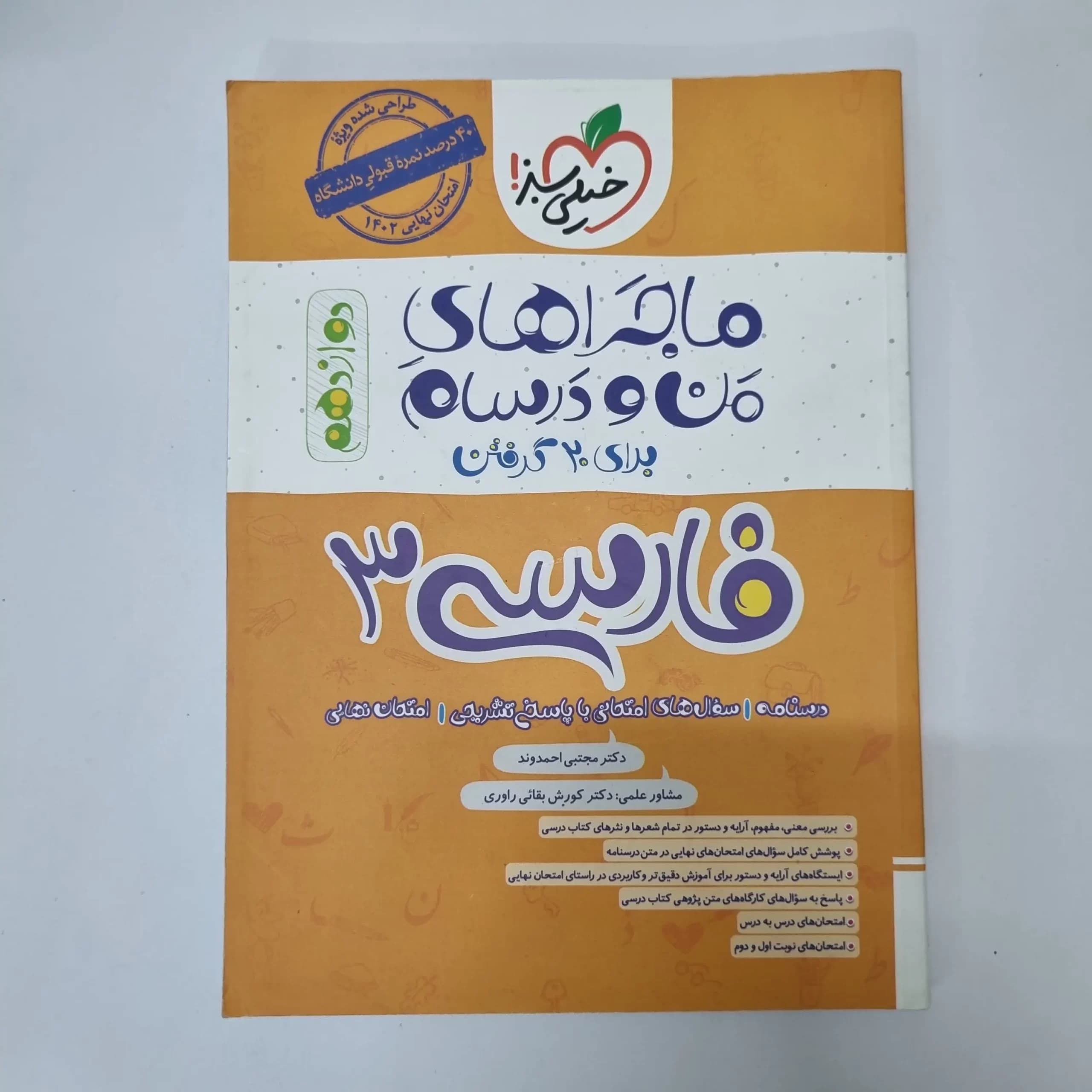 فارسی دوازدهم ماجراهای من و درسام خیلی سبز 1402 (دست دوم) — تصویر ۲