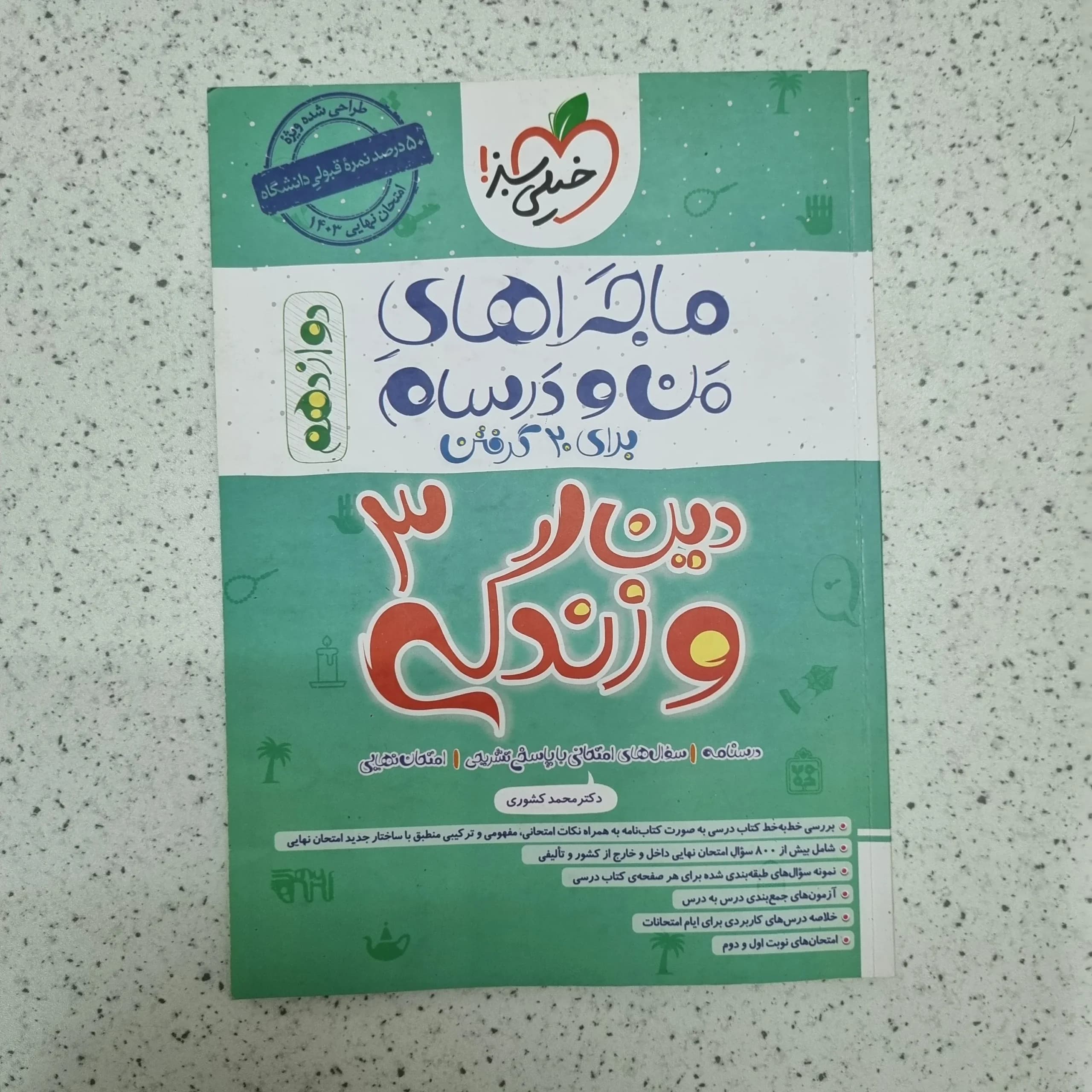 دین و زندگی دوازدهم تجربی و ریاضی ماجراهای من و درسام خیلی سبز 1402(دست دوم)