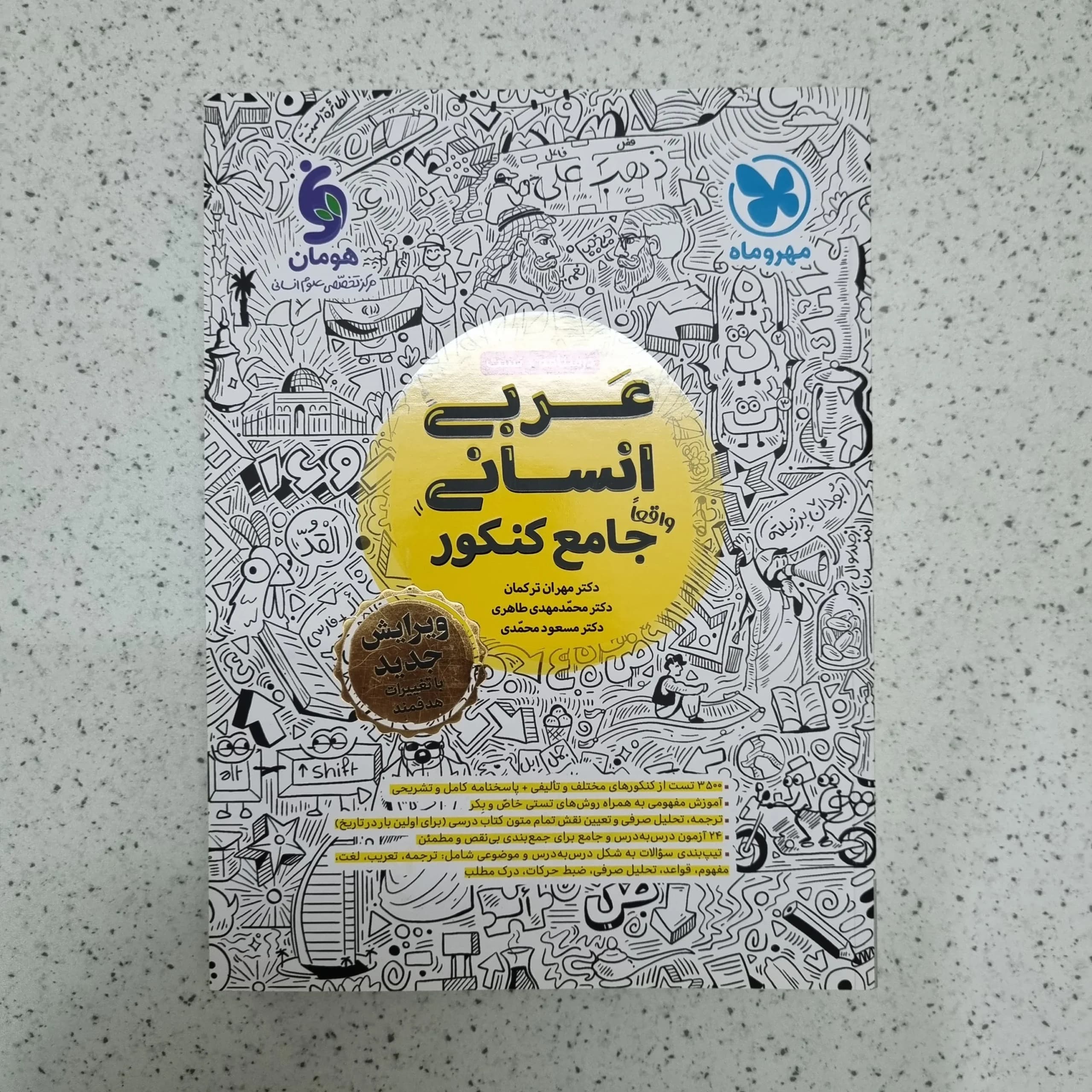 عربی انسانی جامع کنکور مهروماه 1403 (دست دوم)