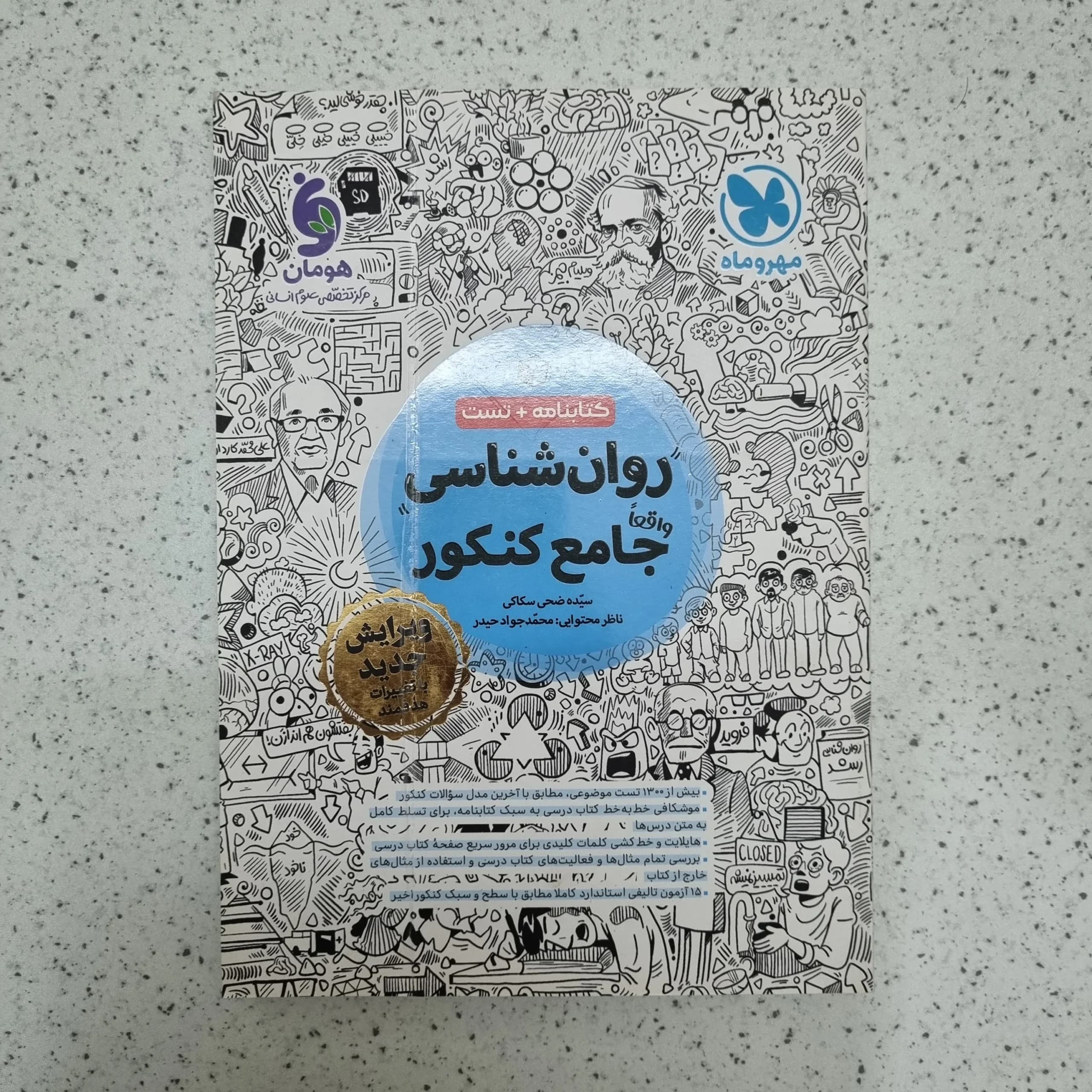 روان شناسی جامع کنکور مهروماه 1403(دست دوم)