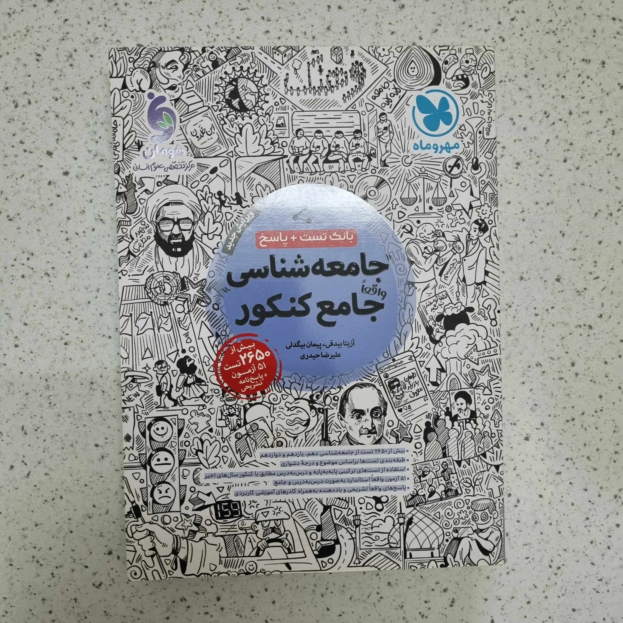 جامعه شناسی جامع کنکور بانک تست مهروماه 1403(دست دوم)