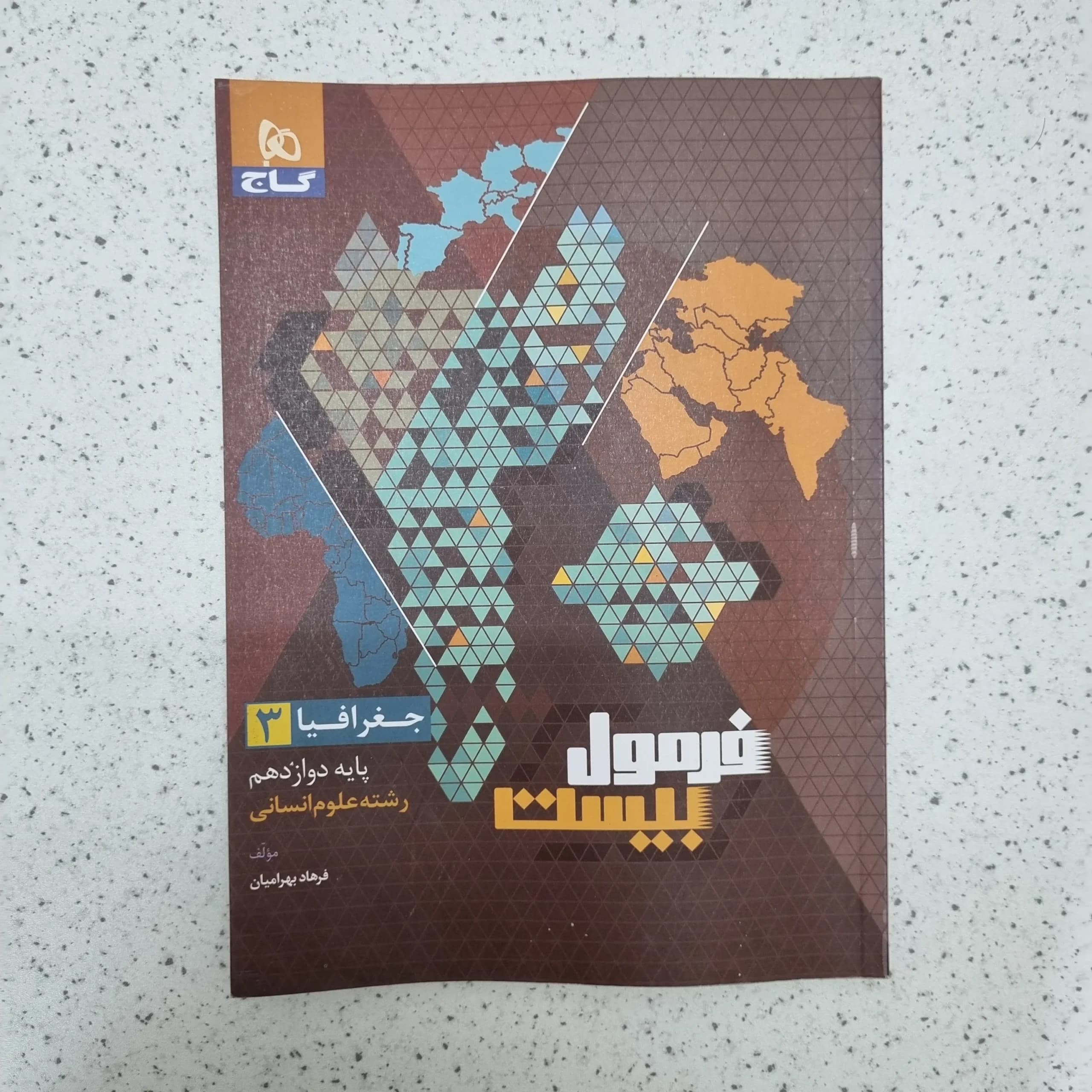 جغرافیا دوازدهم فرمول بیست گاج 1402(دست دوم)