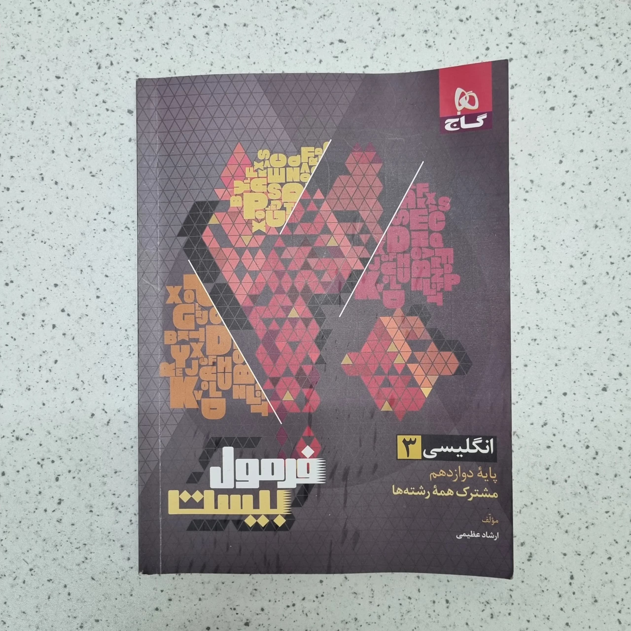 انگلیسی دوازدهم فرمول بیست گاج 1402(دست دوم)