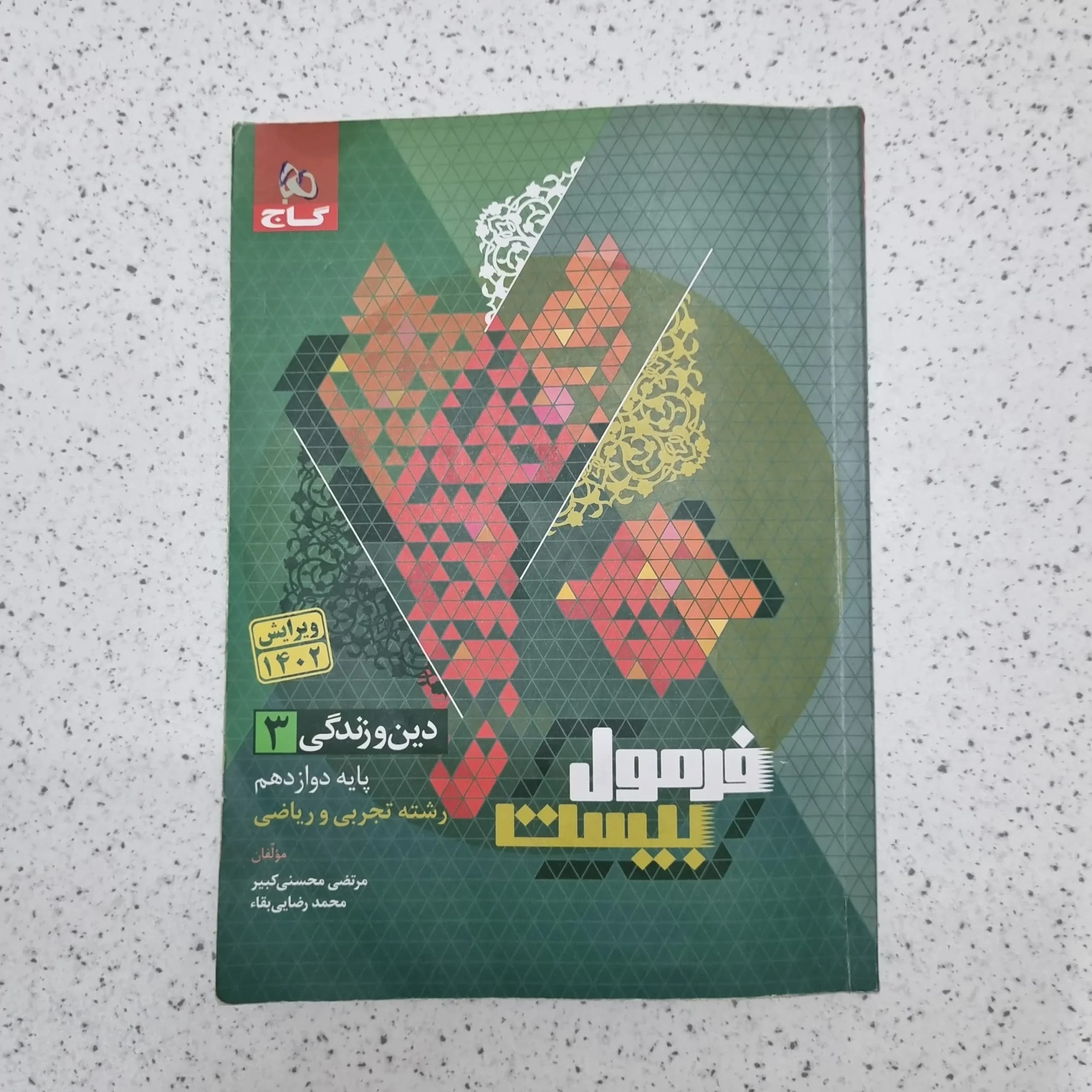 دین و زندگی دوازدهم تجربی و ریاضی فرمول بیست گاج 1402(دست دوم)