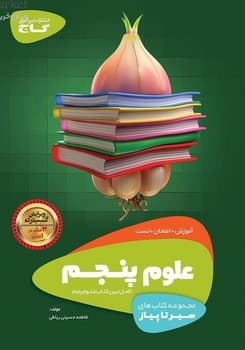 گاج سیر تا پیاز علوم پنجم چاپ 1404