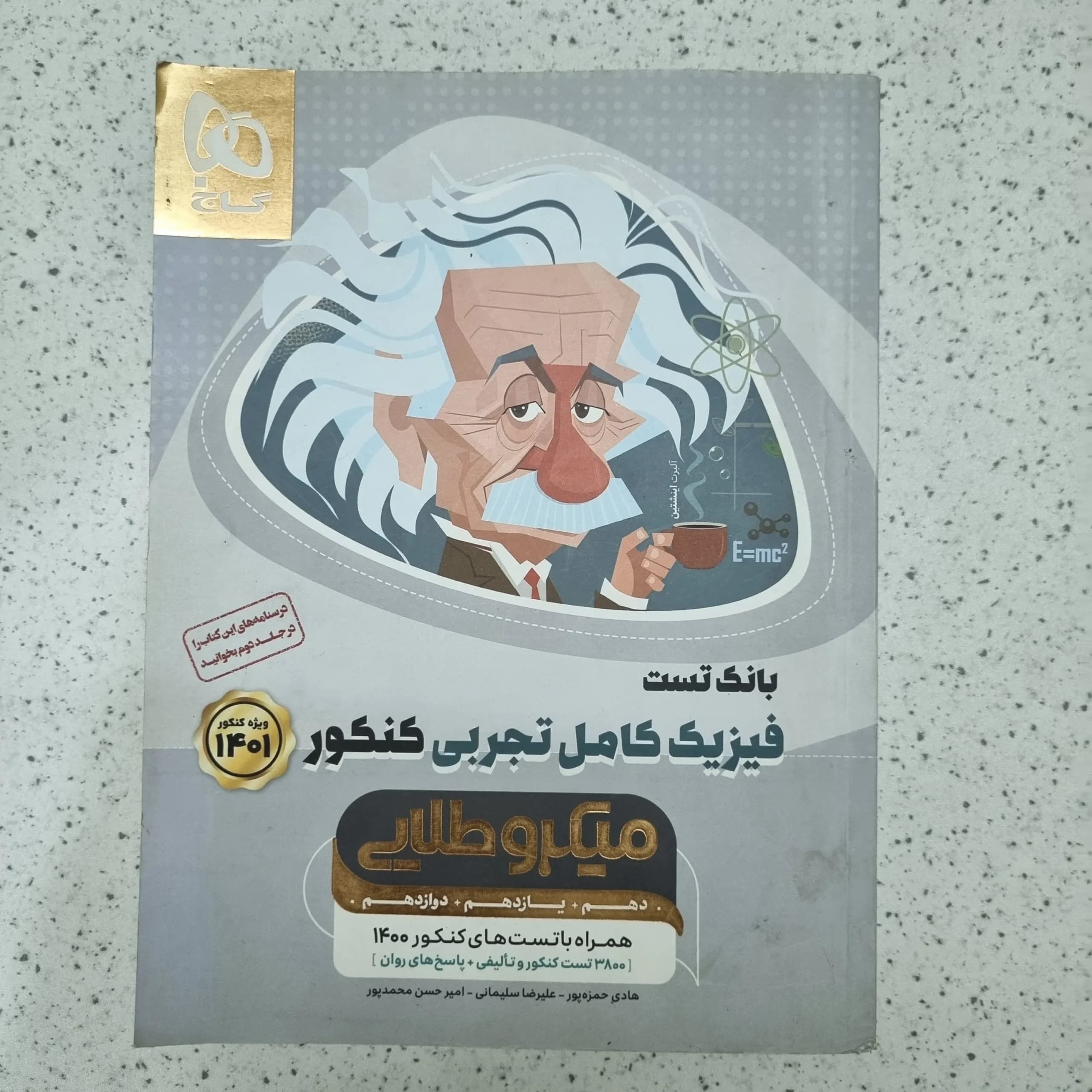 فیزیک کامل طلایی تجربی گاج بانک تست 1400(دست دوم)