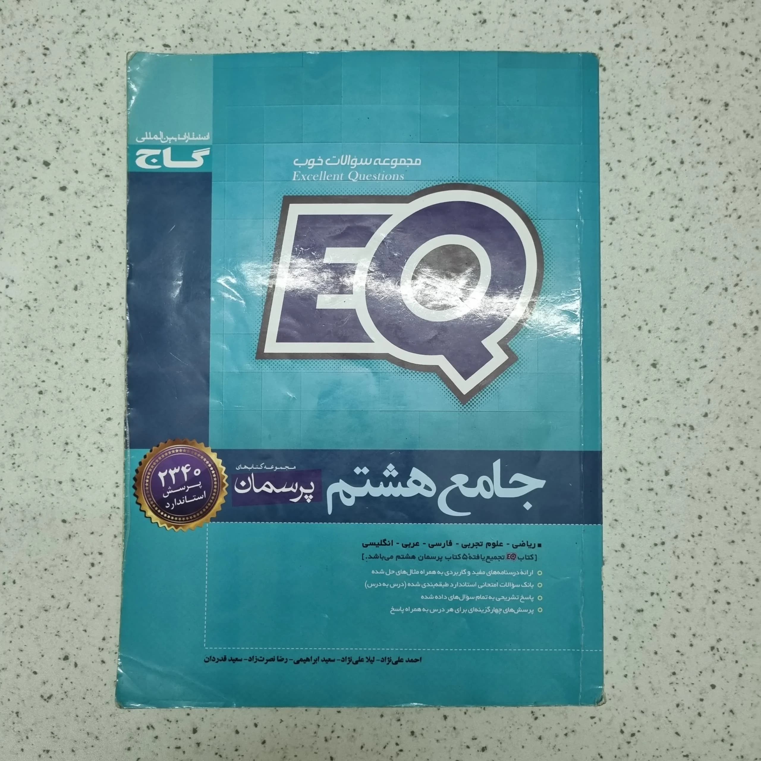جامع هشتم EQ گاج 1400(دست دوم)