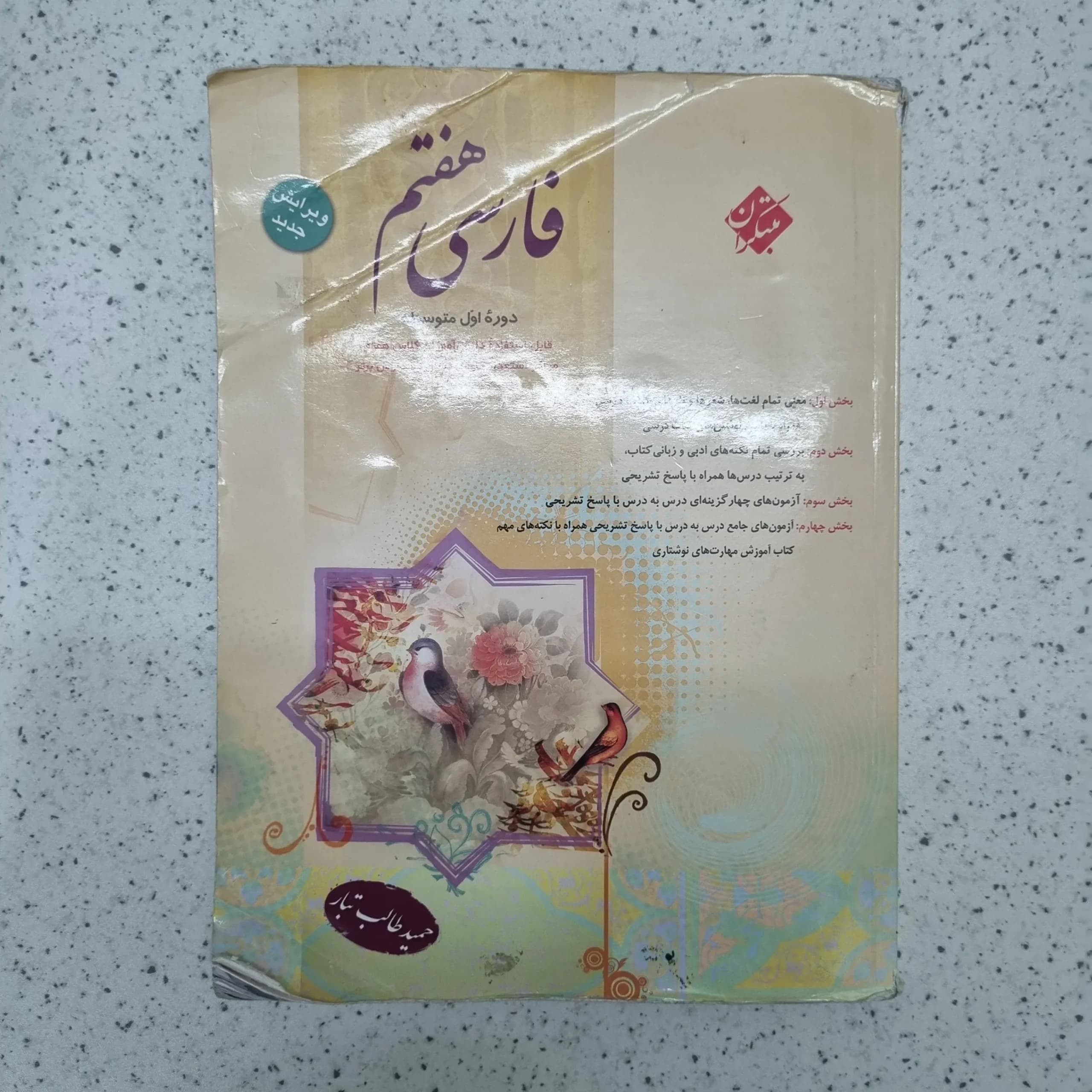 فارسی هفتم طالب تبار مبتکران 1403(دست دوم)