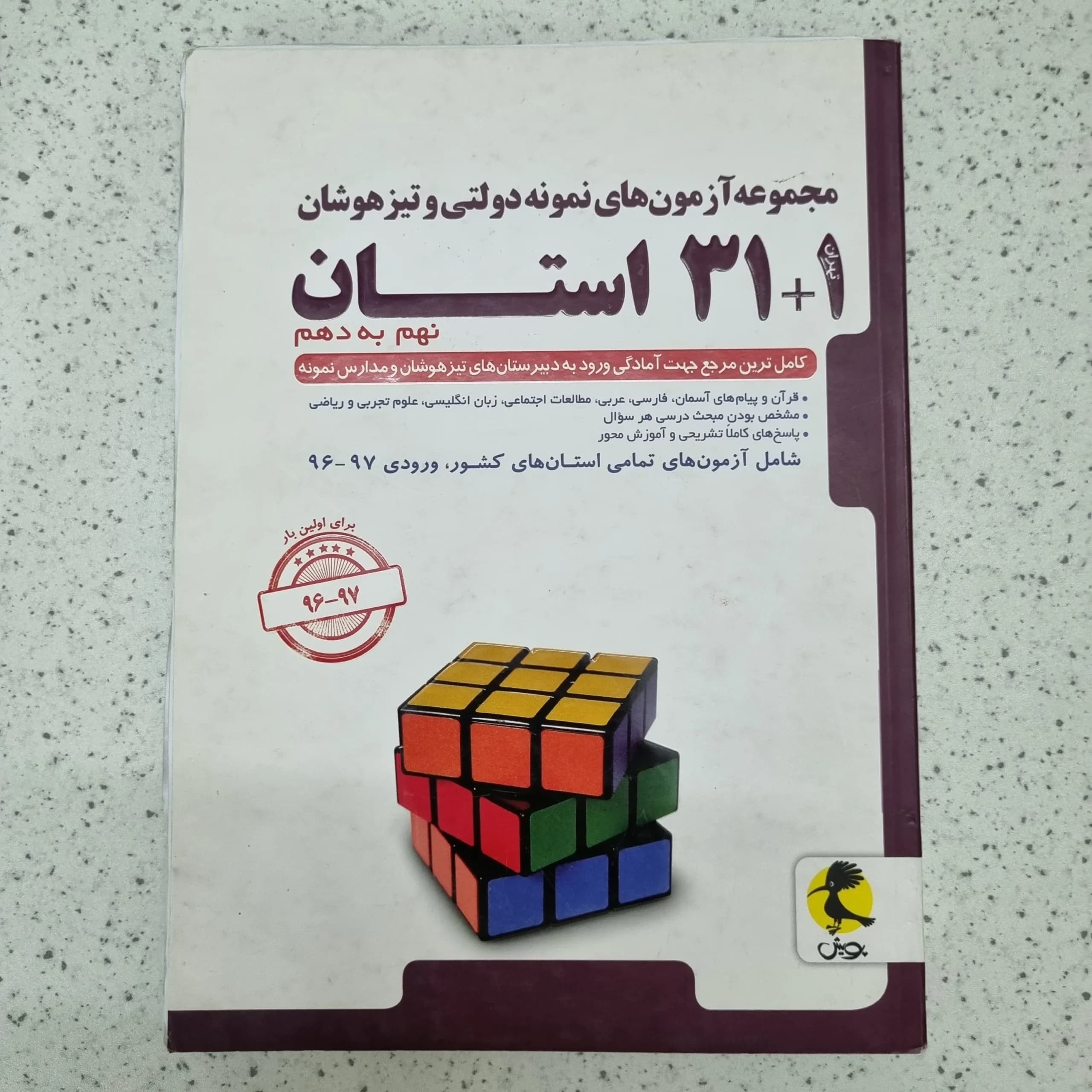 مجموعه سوالات نمونه دولتی 31 استان نهم به دهم 97(دست دوم)