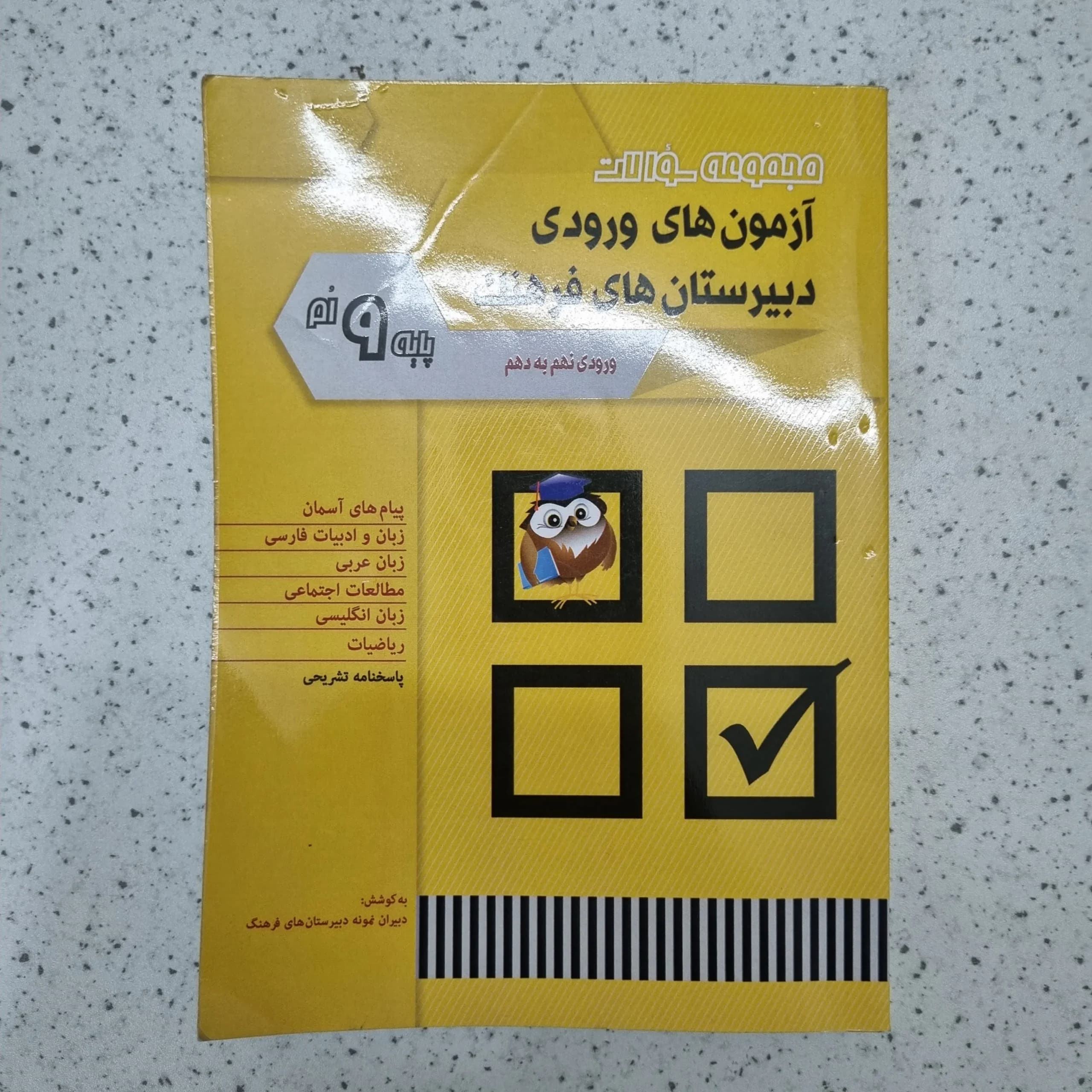 مجموعه سوالات آزمون های ورودی دبیرستان های فرهنگ نهم به دهم 1402 (دست دوم)