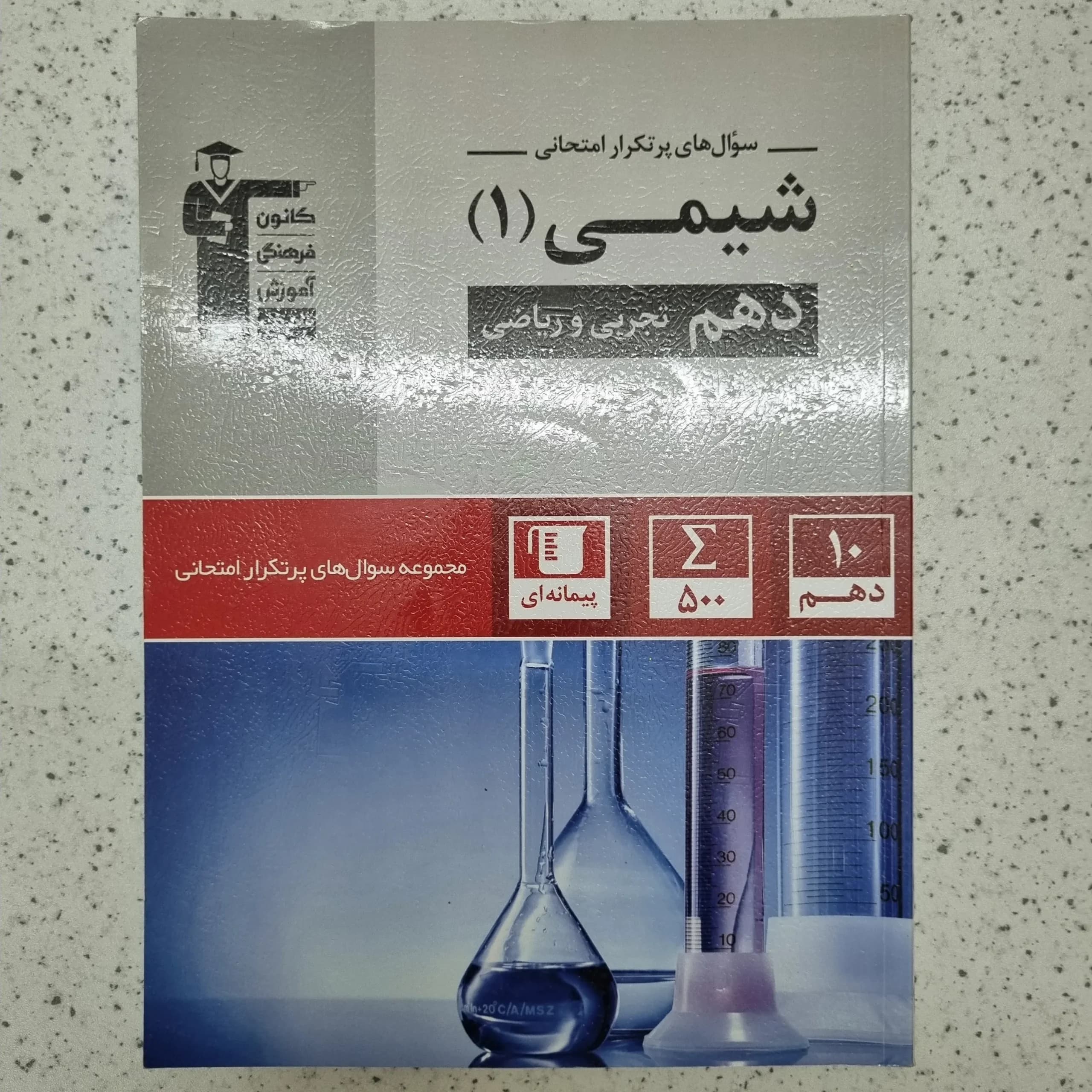 شیمی دهم سوالات پرتکرار قلم چی 1401(دست دوم)