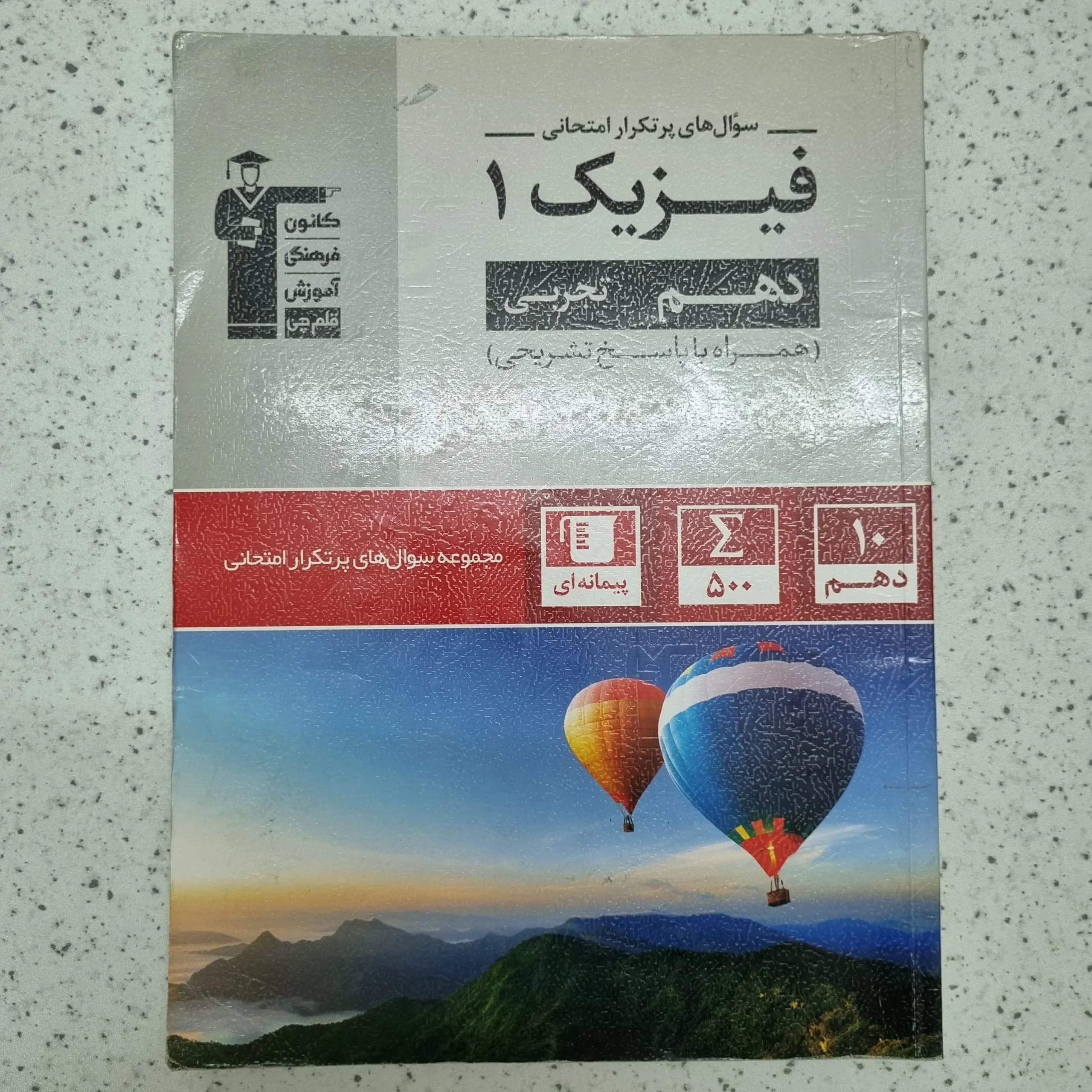 فیزیک دهم تجربی سوالات پرتکرار قلم چی 1400(دست دوم)