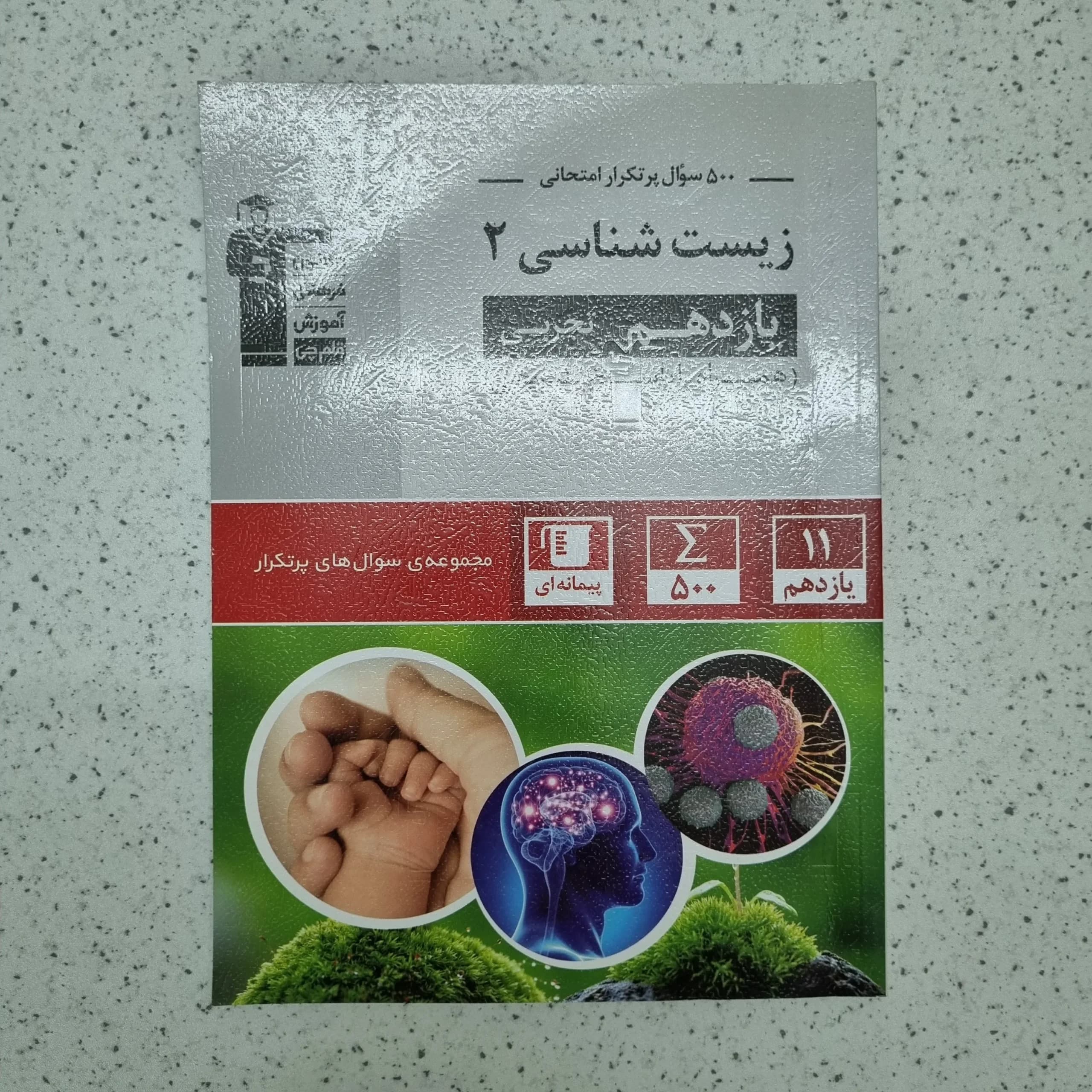 زیست شناسی یازدهم سوالات پرتکرار قلم چی 1401(دست دوم)