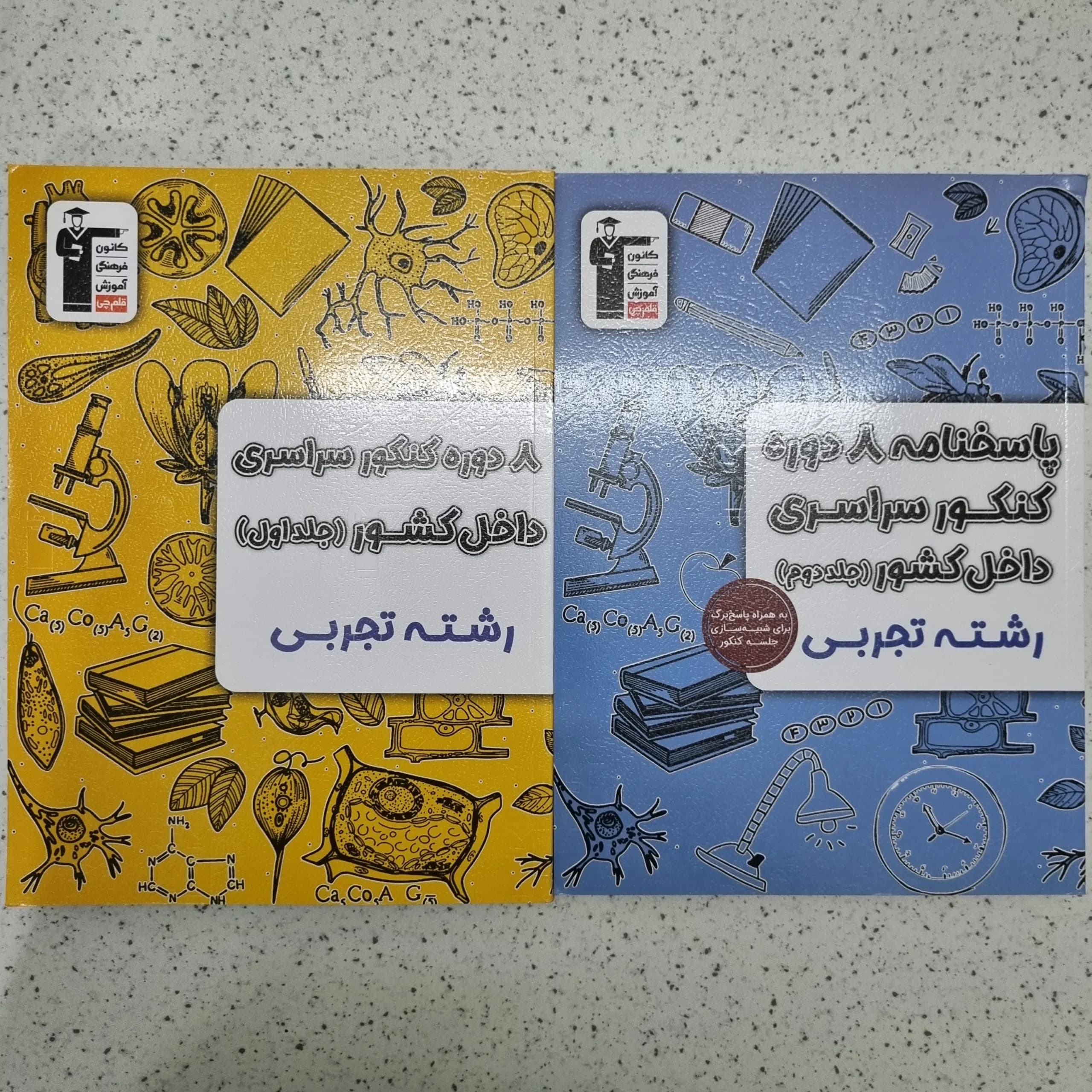 هشت دوره کنکور سراسری تجربی قلم چی دو جلدی 1403(دست دوم)