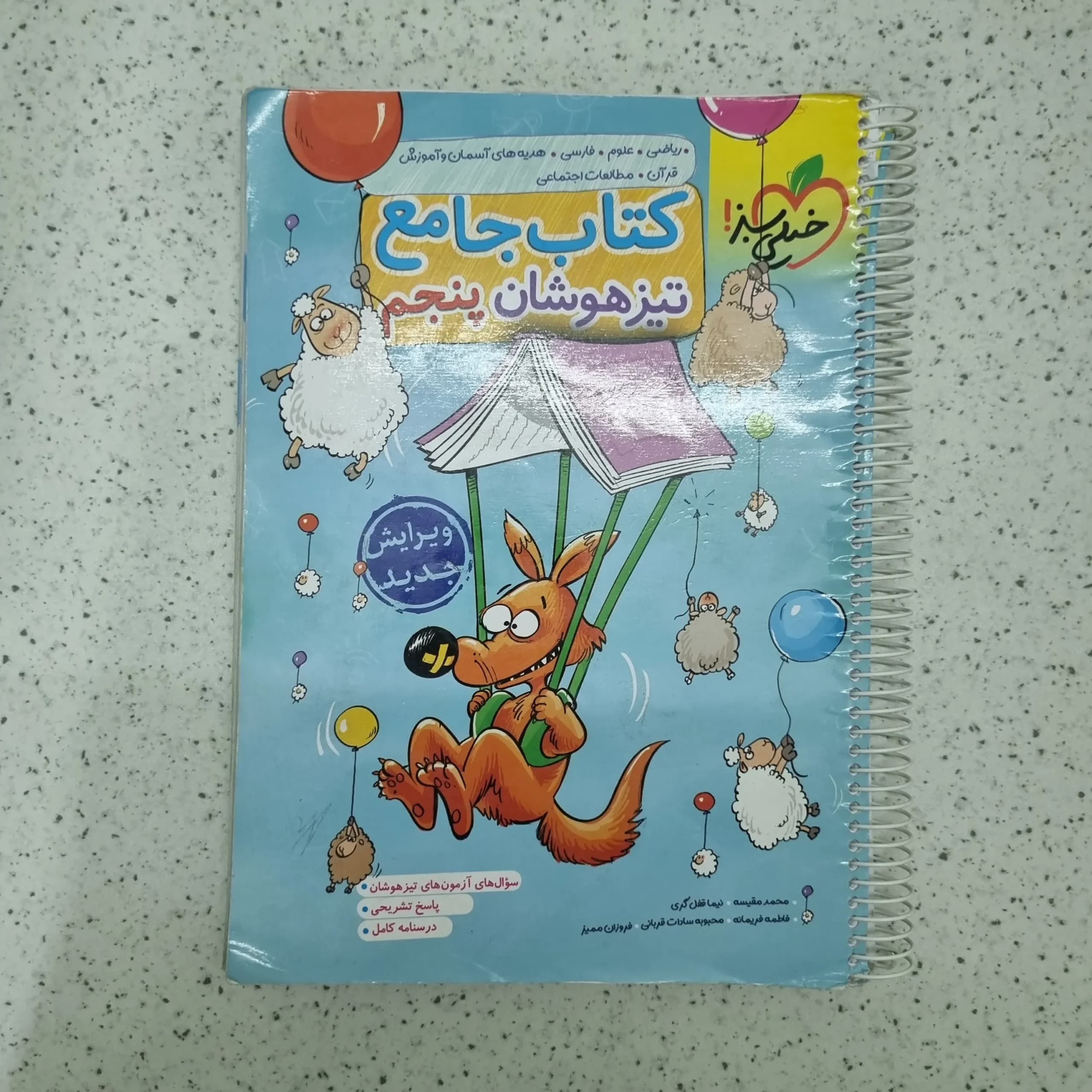 جامع پنجم تیزهوشان خیلی سبز 1401(دست دوم)