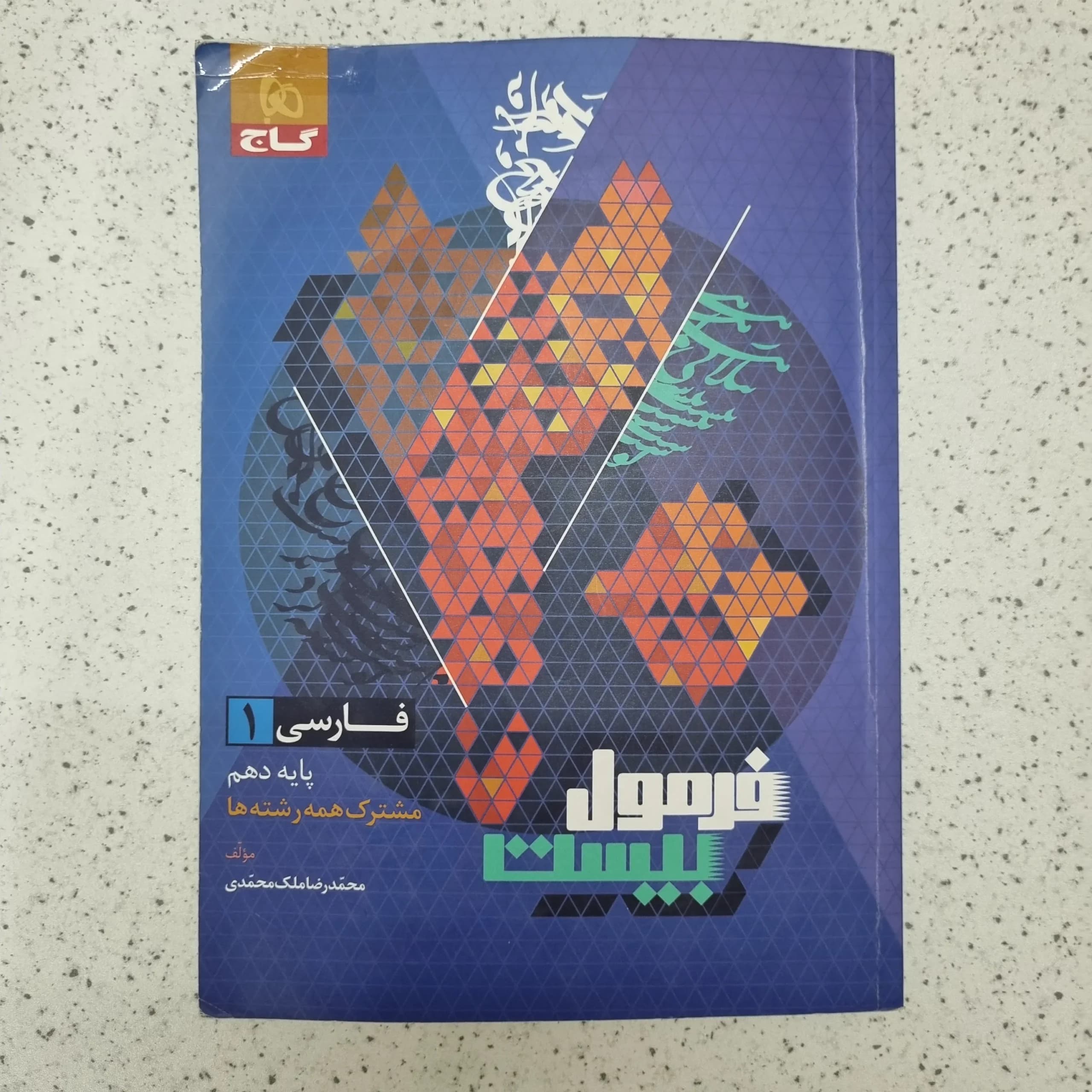 فارسی دهم فرمول بیست گاج 1403 (دست دوم)