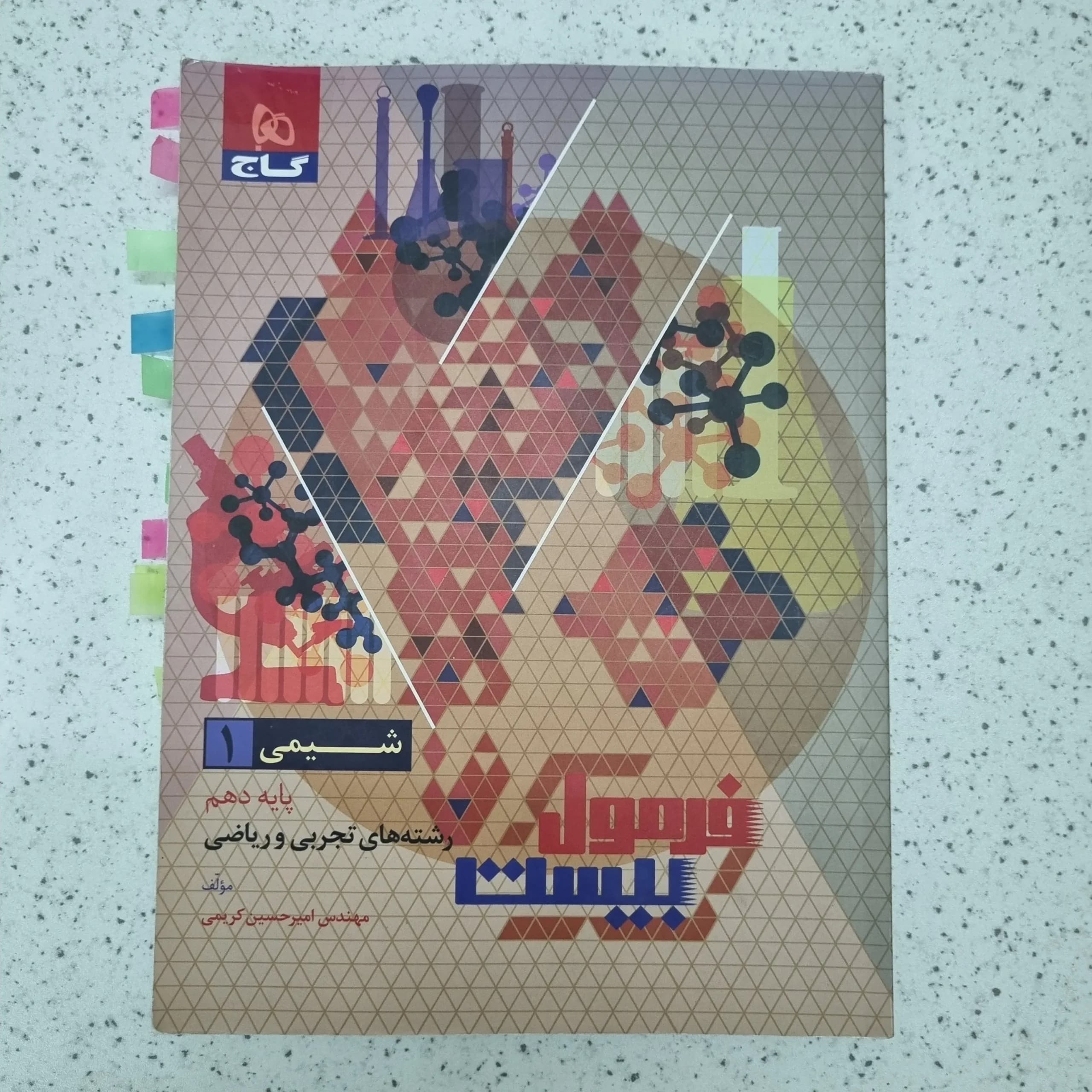 شیمی دهم فرمول بیست گاج 1402(دست دوم)