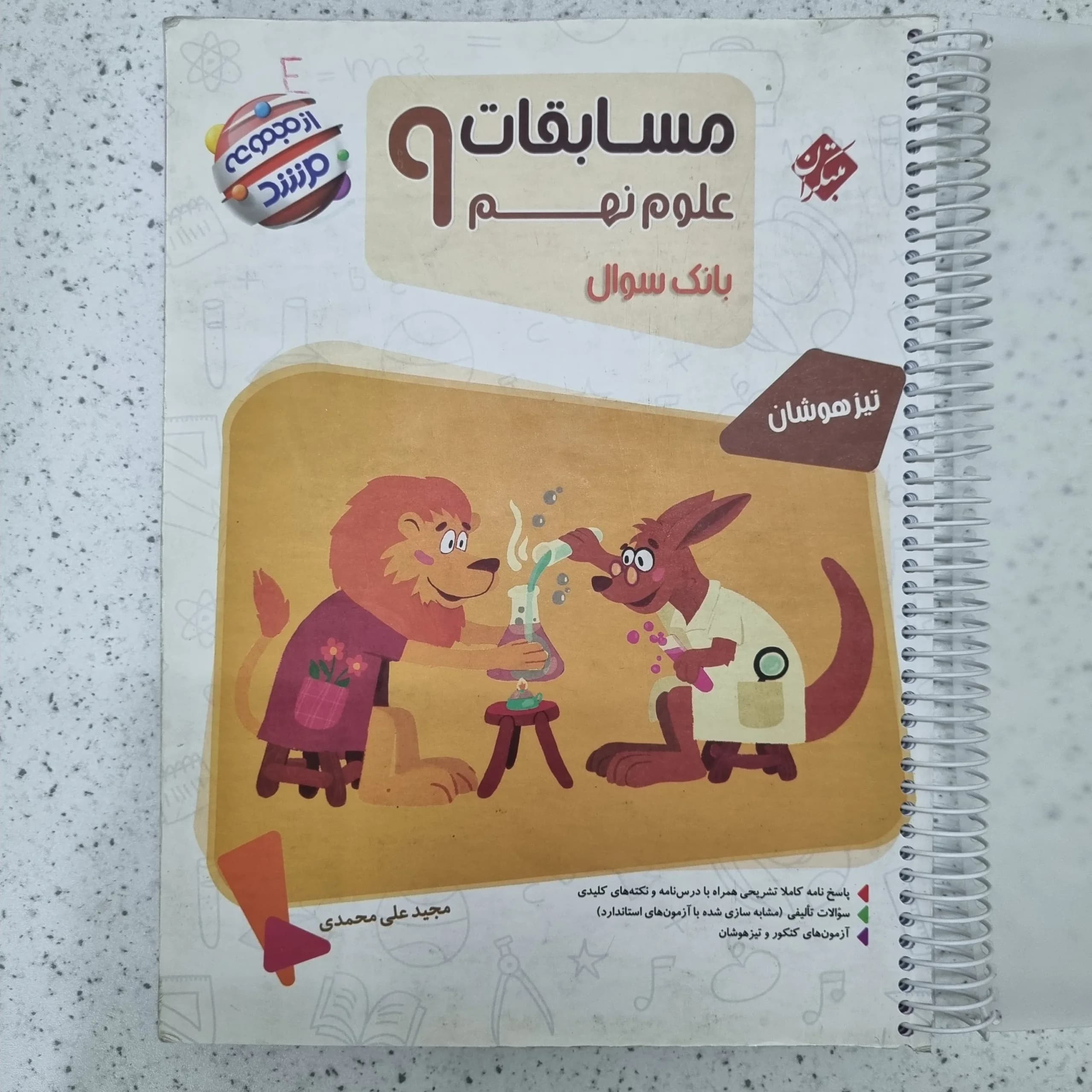 علوم نهم مسابقات مرشد مبتکران 1402 (دست دوم)