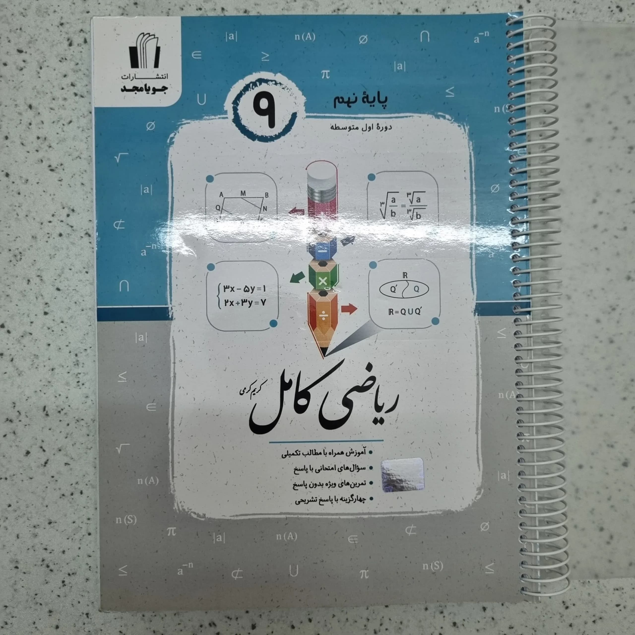 ریاضی نهم کامل جویامجد 1402(دست دوم)