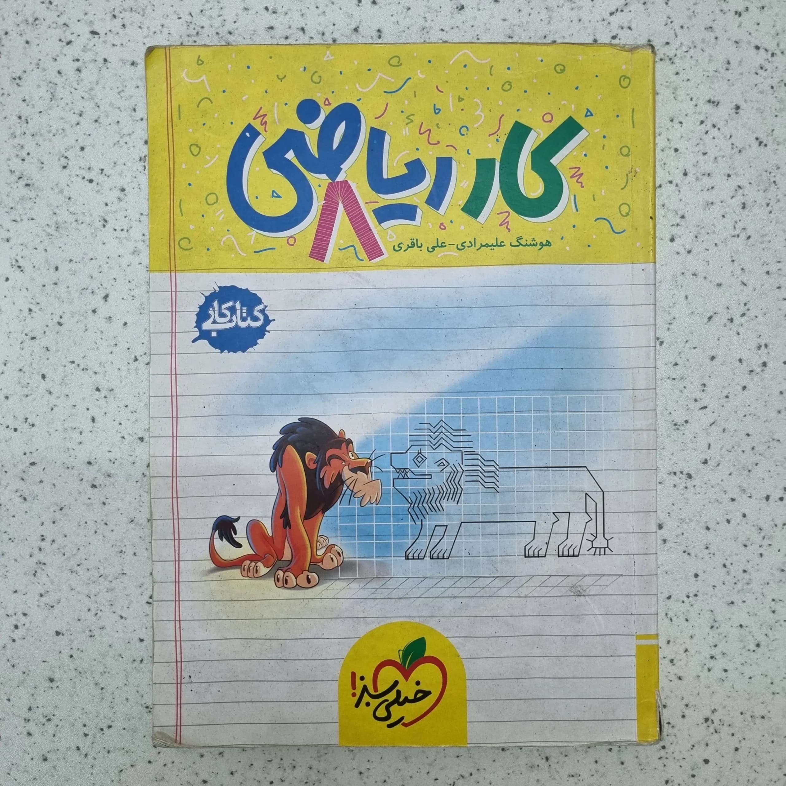 ریاضی هشتم کار خیلی سبز 1403 (دست دوم)
