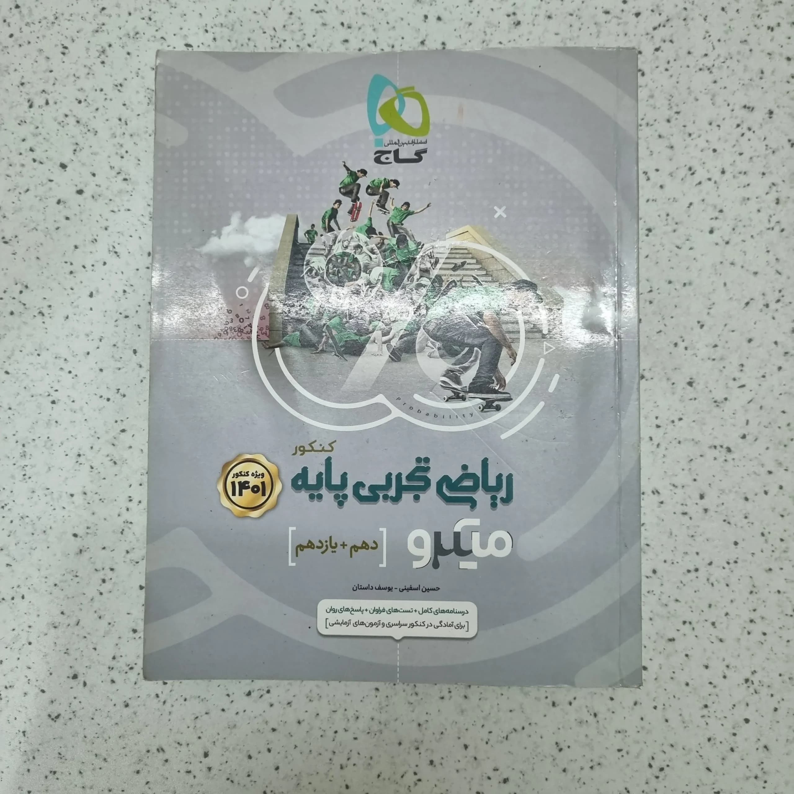 ریاضی تجربی پایه دهم یازدهم میکرو گاج1400(دست دوم)