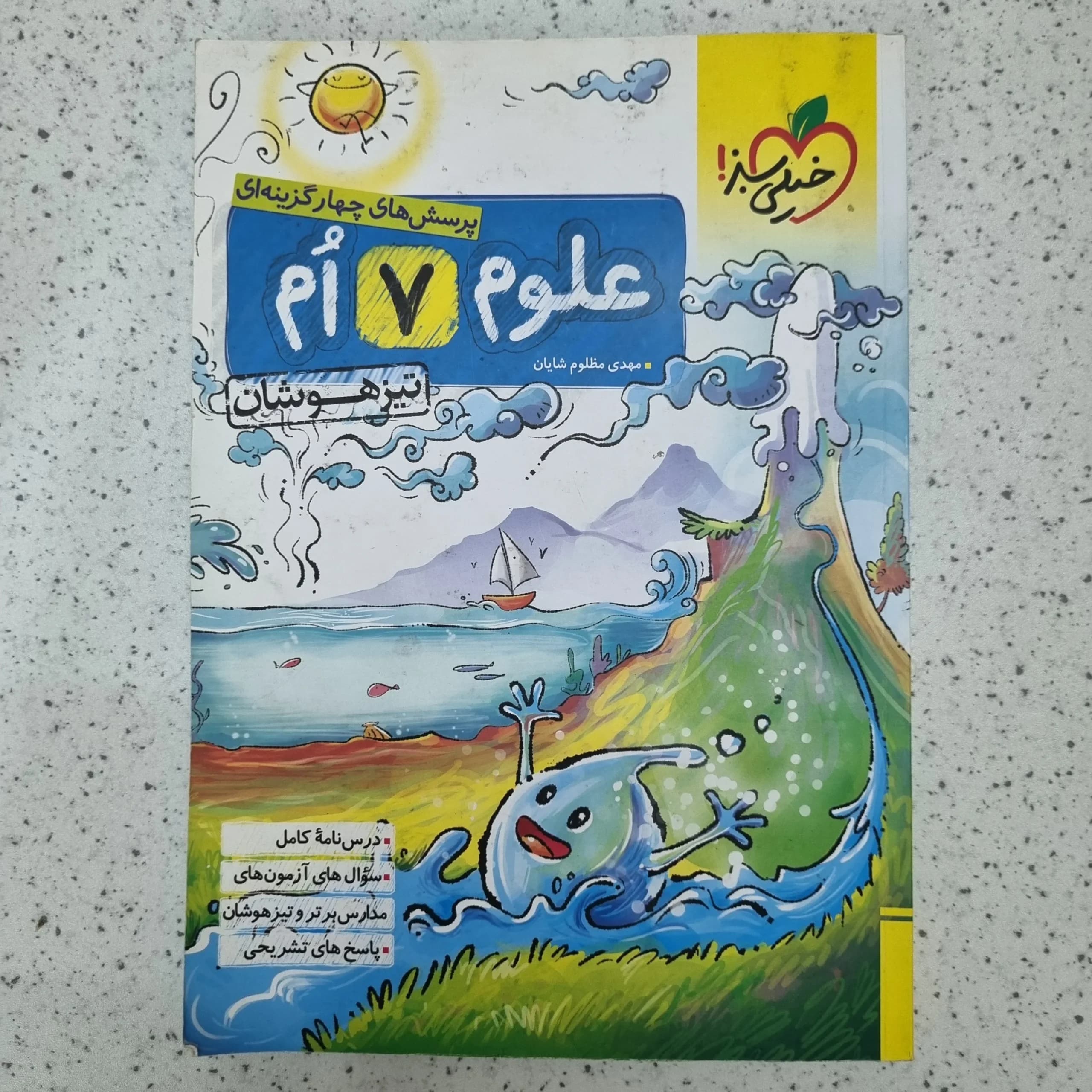علوم هفتم تیزهوشان خیلی سبز 1403 (دست دوم)