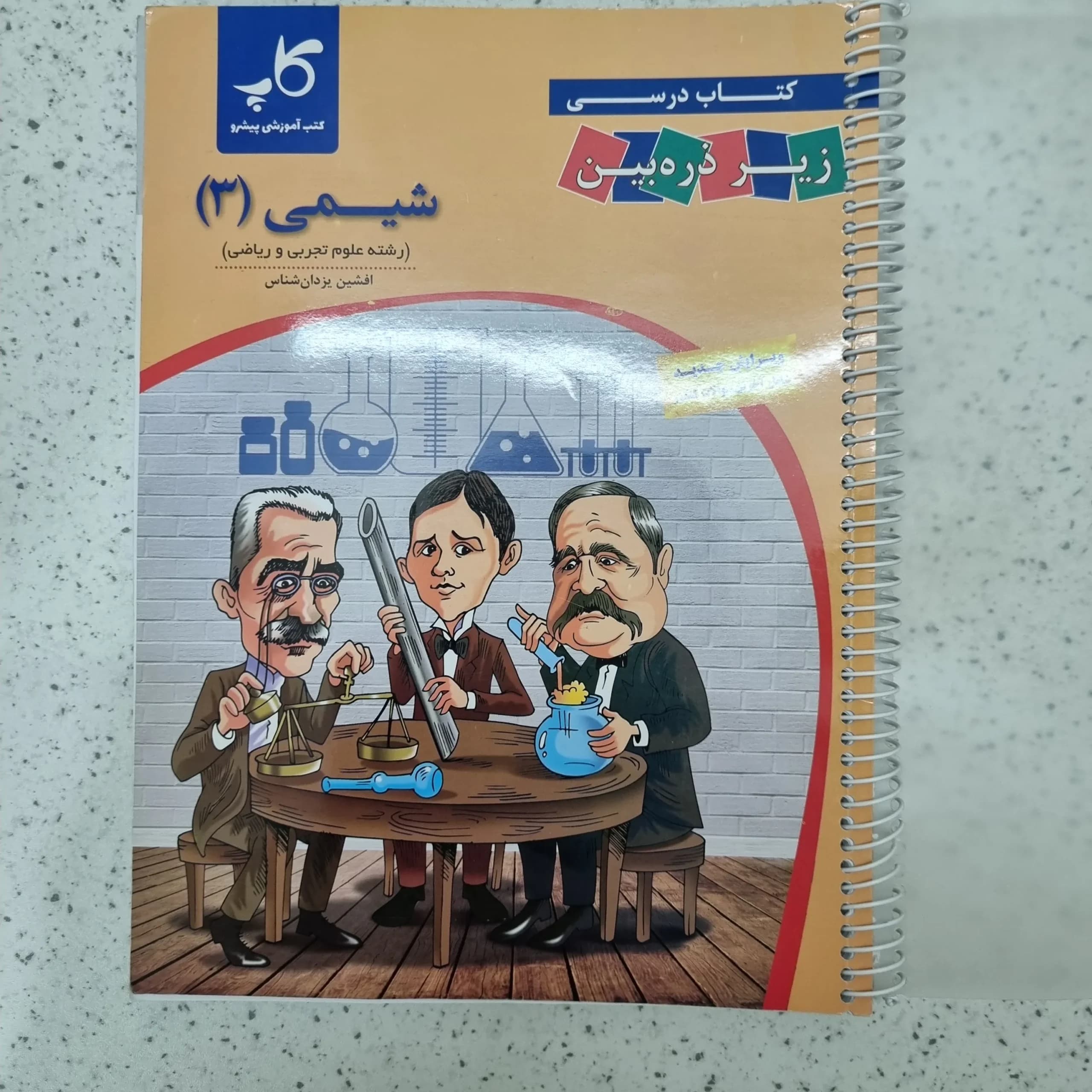 شیمی دوازدهم زیرذره بین 1402 (دست دوم)