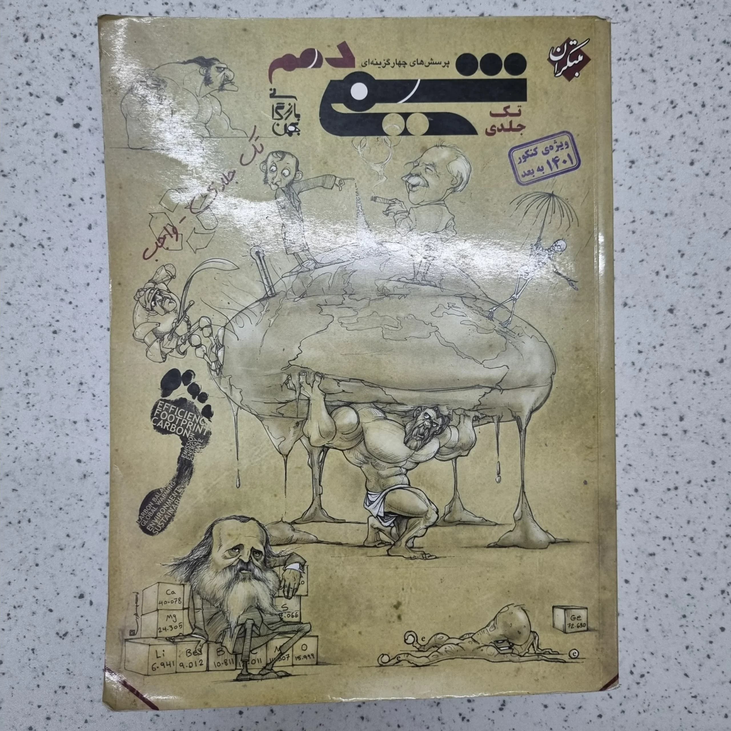 شیمی دهم تک جلدی مبتکران 1400(دست دوم)