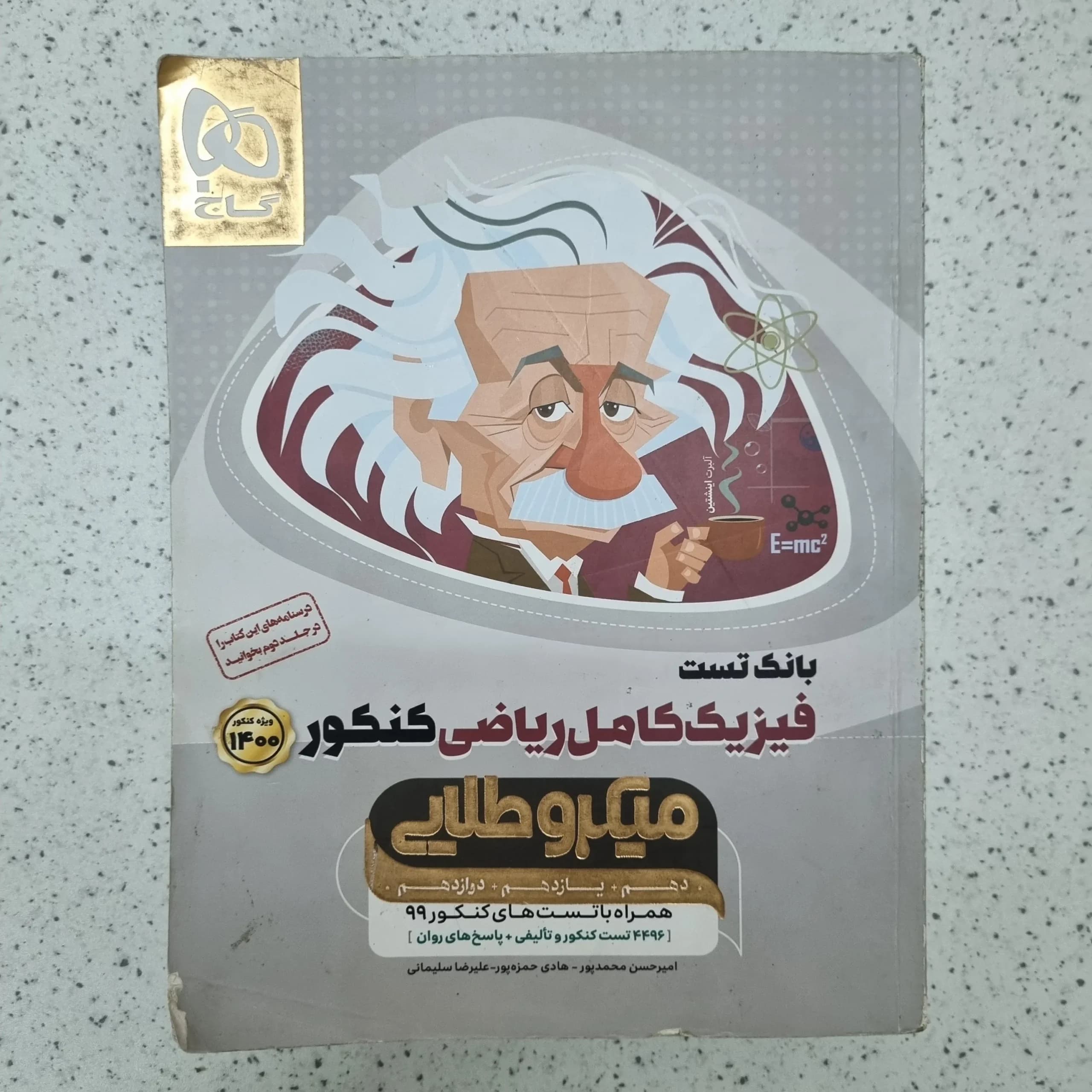 فیزیک کامل میکرو طلایی گاج رشته ریاضی بانک تست99 (دست دوم)