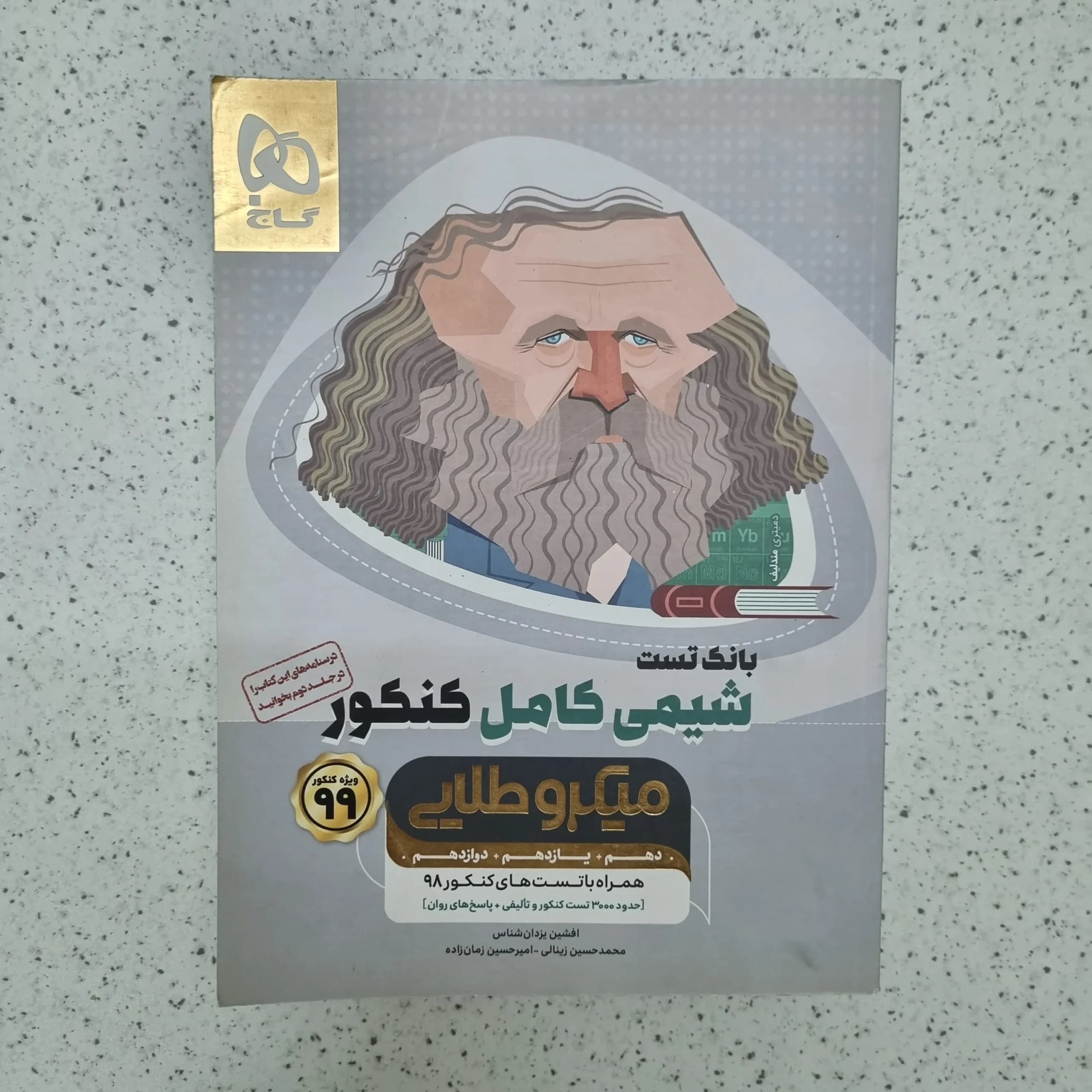 شیمی کامل کنکور میکرو طلایی بانک تست گاج 98(دست دوم)