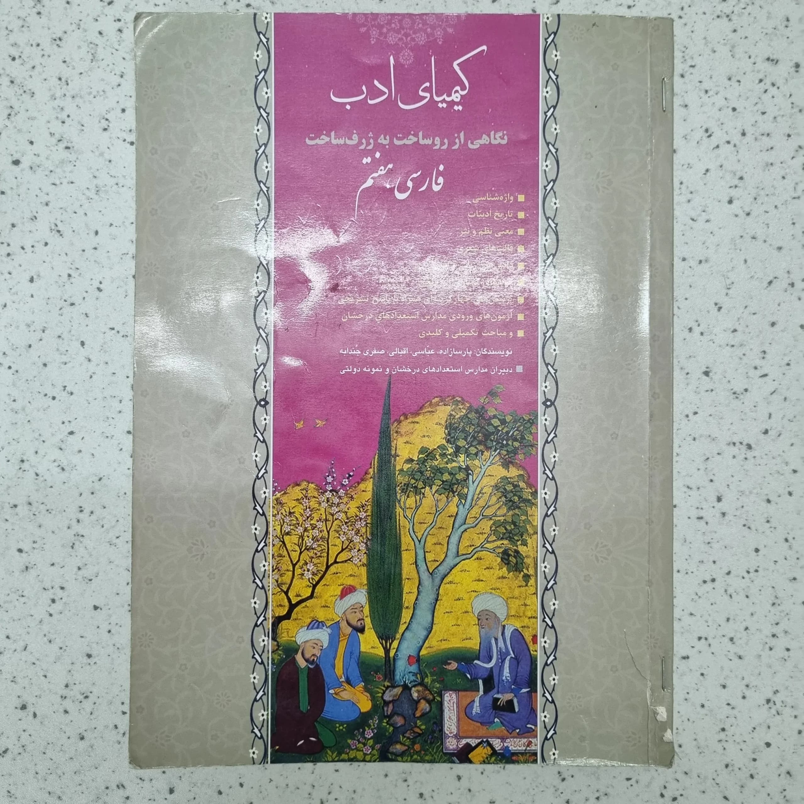 فارسی هفتم کیمیای ادب 98(دست دوم)