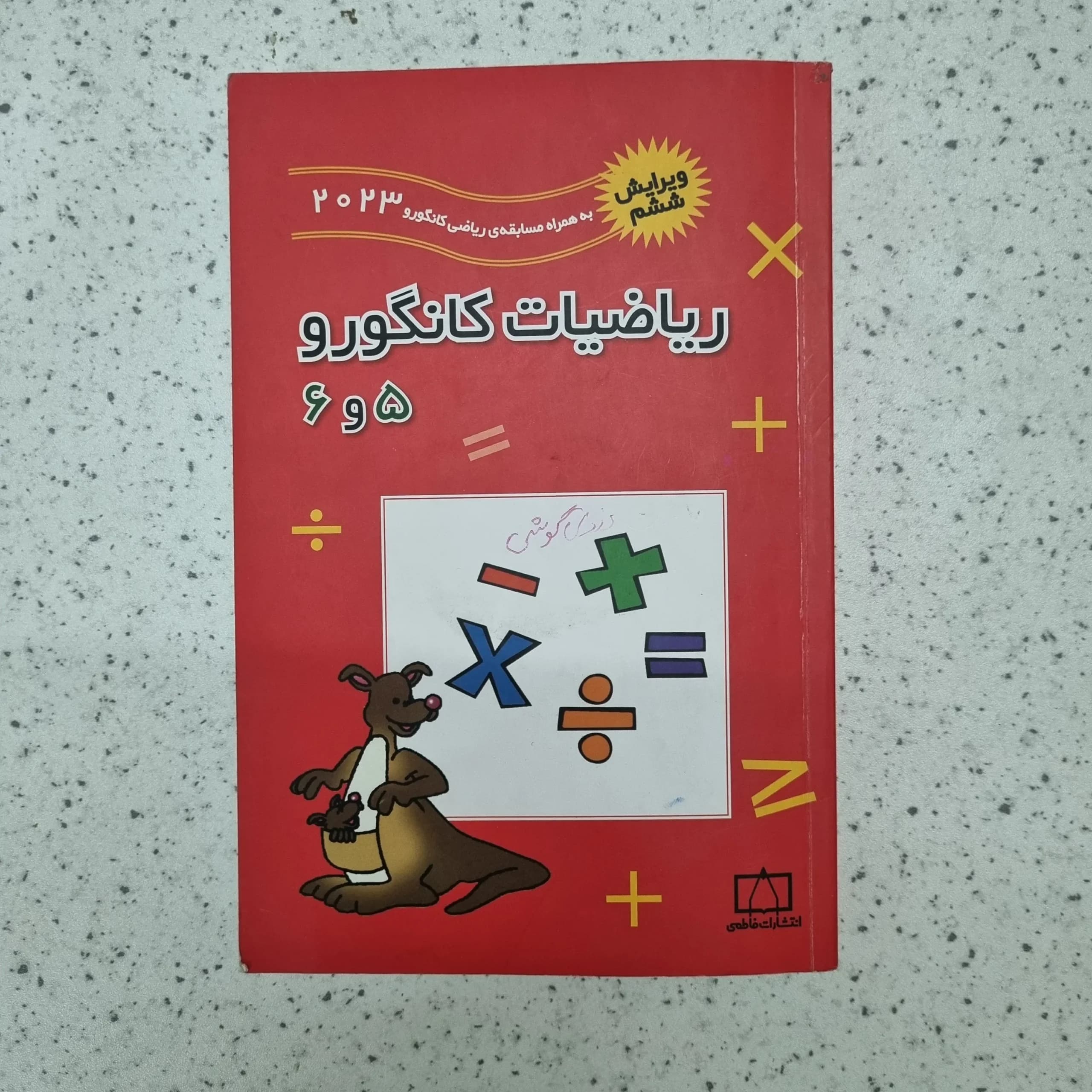 ریاضیات کانگورو پنجم و ششم 2023 (دست دوم)