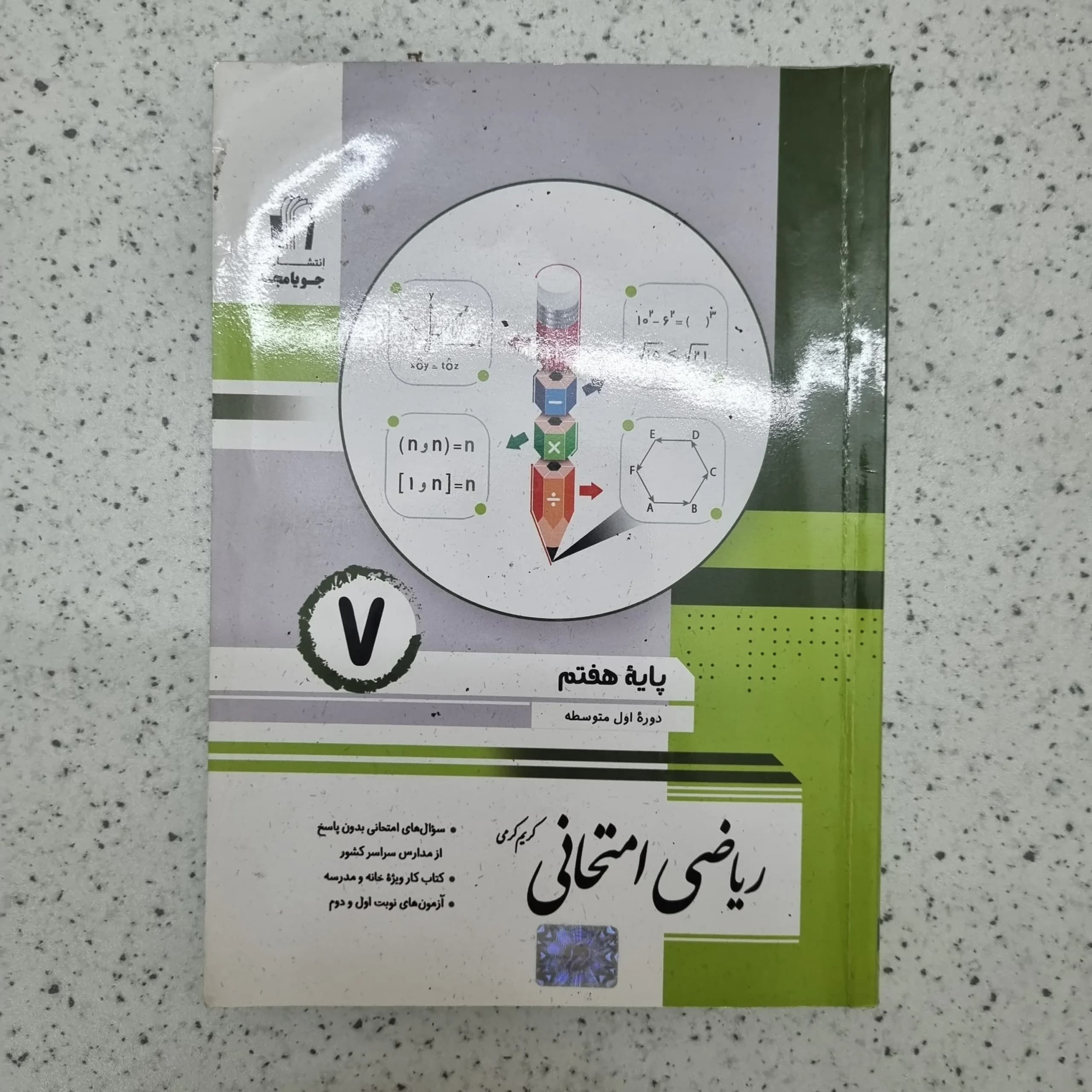 ریاضی هفتم امتحانی جویامجد 1401(دست دوم)