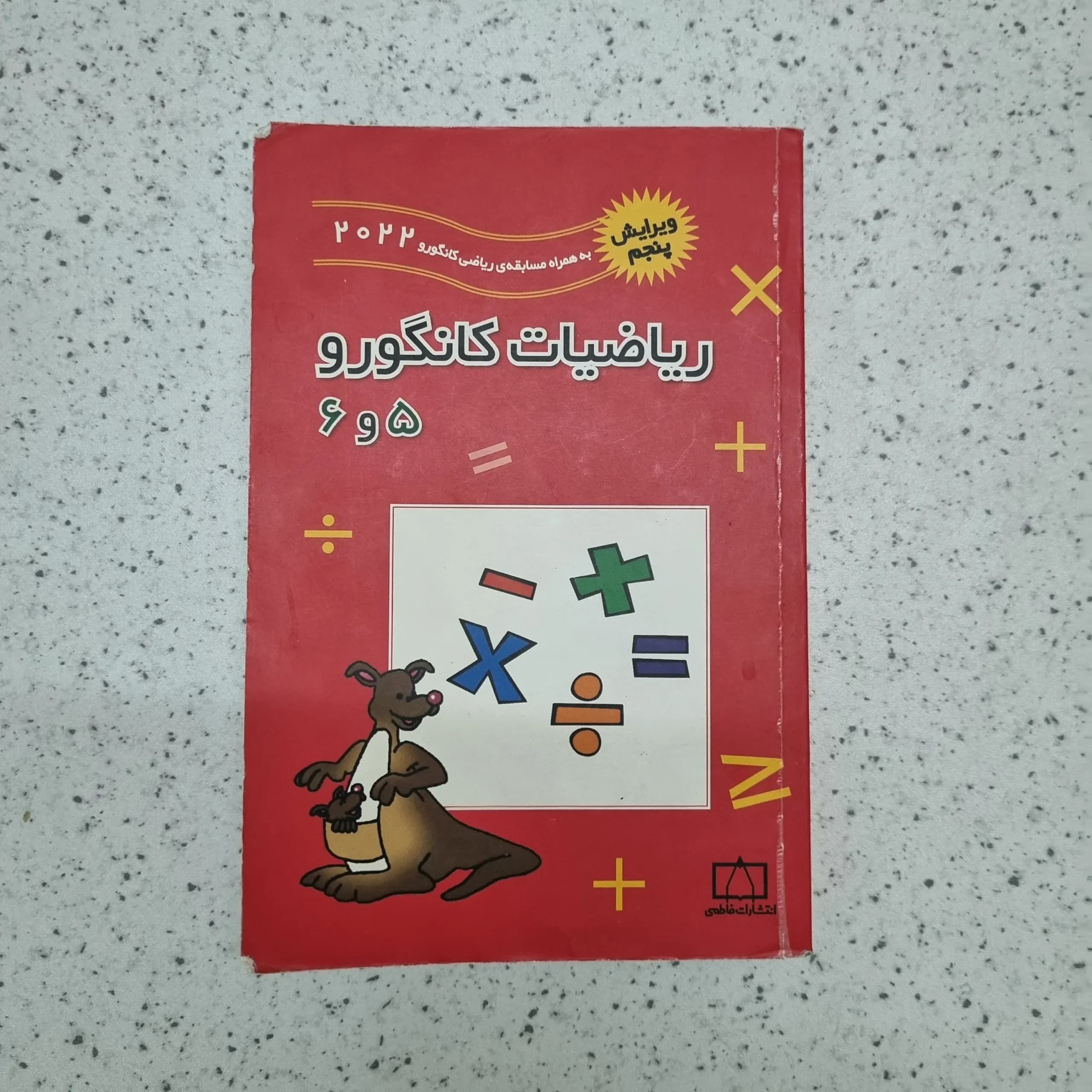 ریاضیات کانگورو پنجم و ششم 2022 (دست دوم)