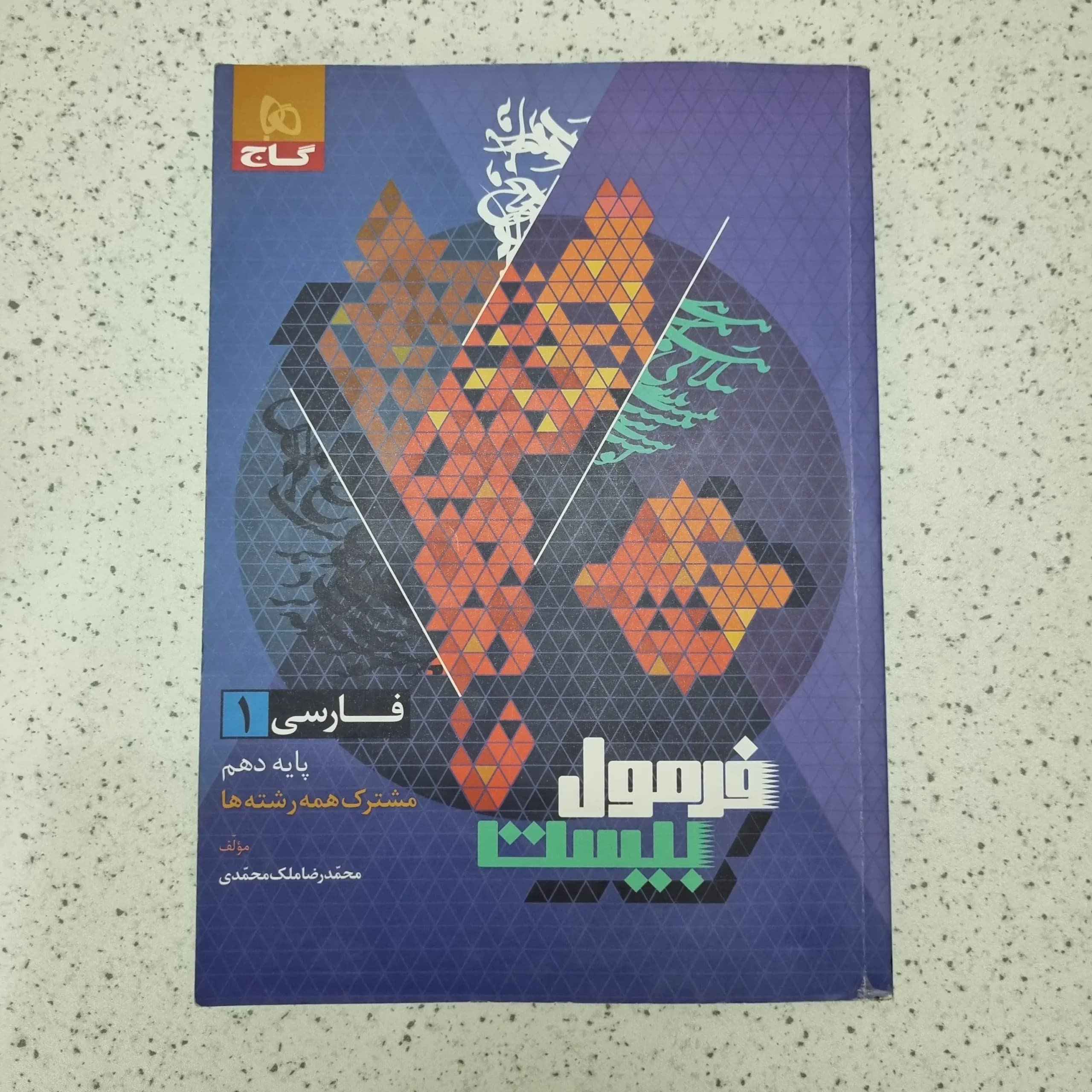 فارسی دهم فرمول بیست گاج 1403(دست دوم)
