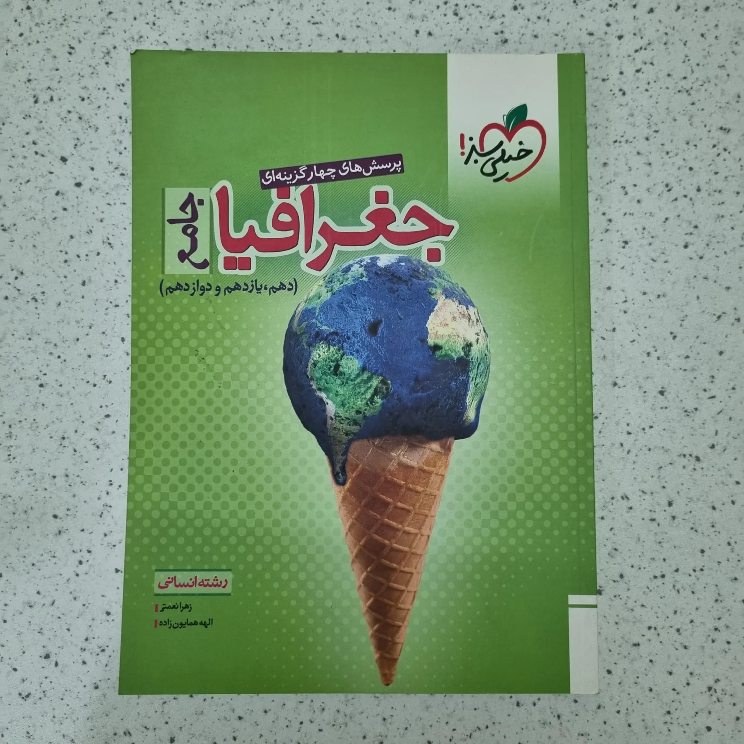 جغرافیا جامع خیلی سبز 99(دست دوم)