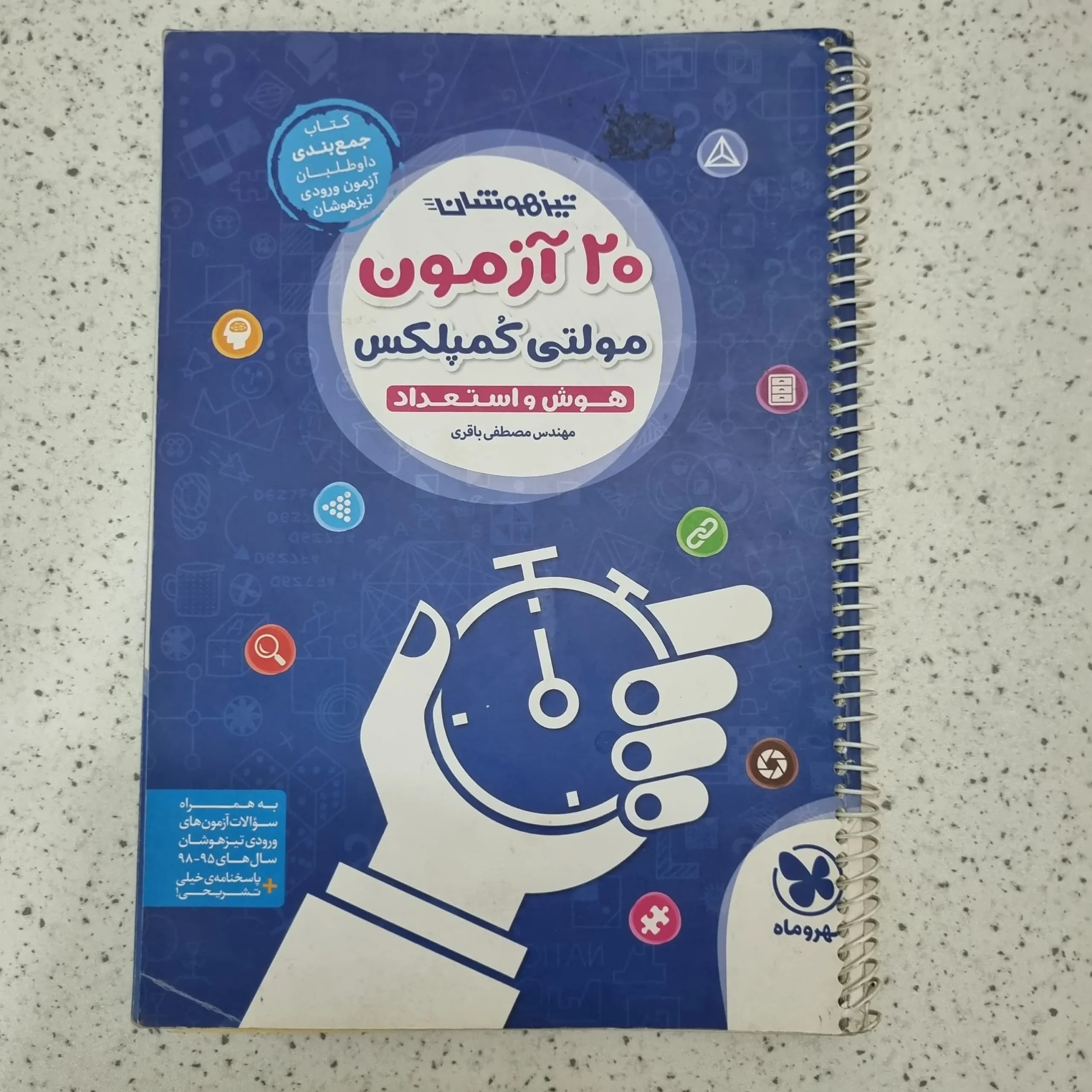 تیزهوشان 20 آزمون مولتی کمپلکس 98(دست دوم)
