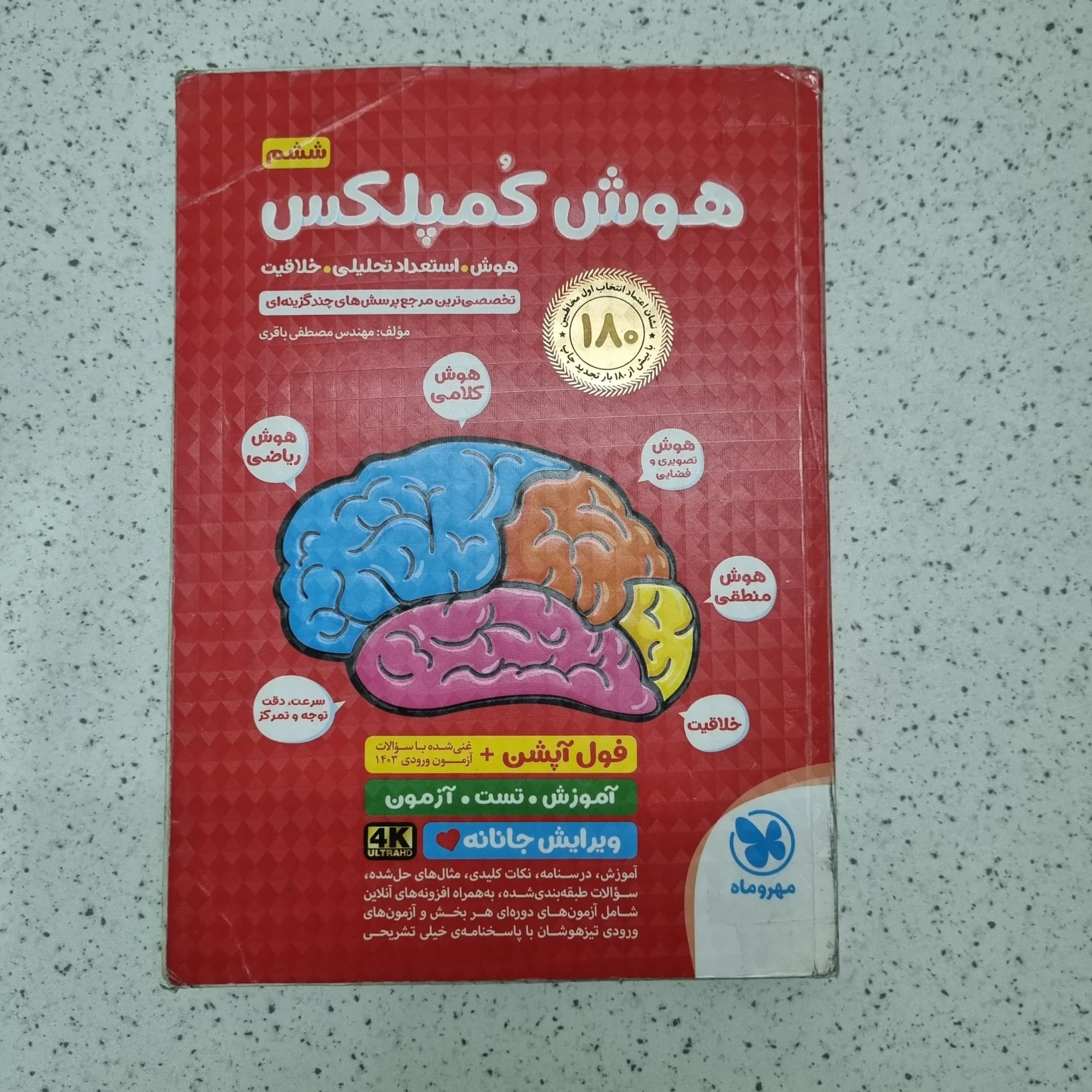 هوش کمپلکس پنجم و ششم 1403(دست دوم)