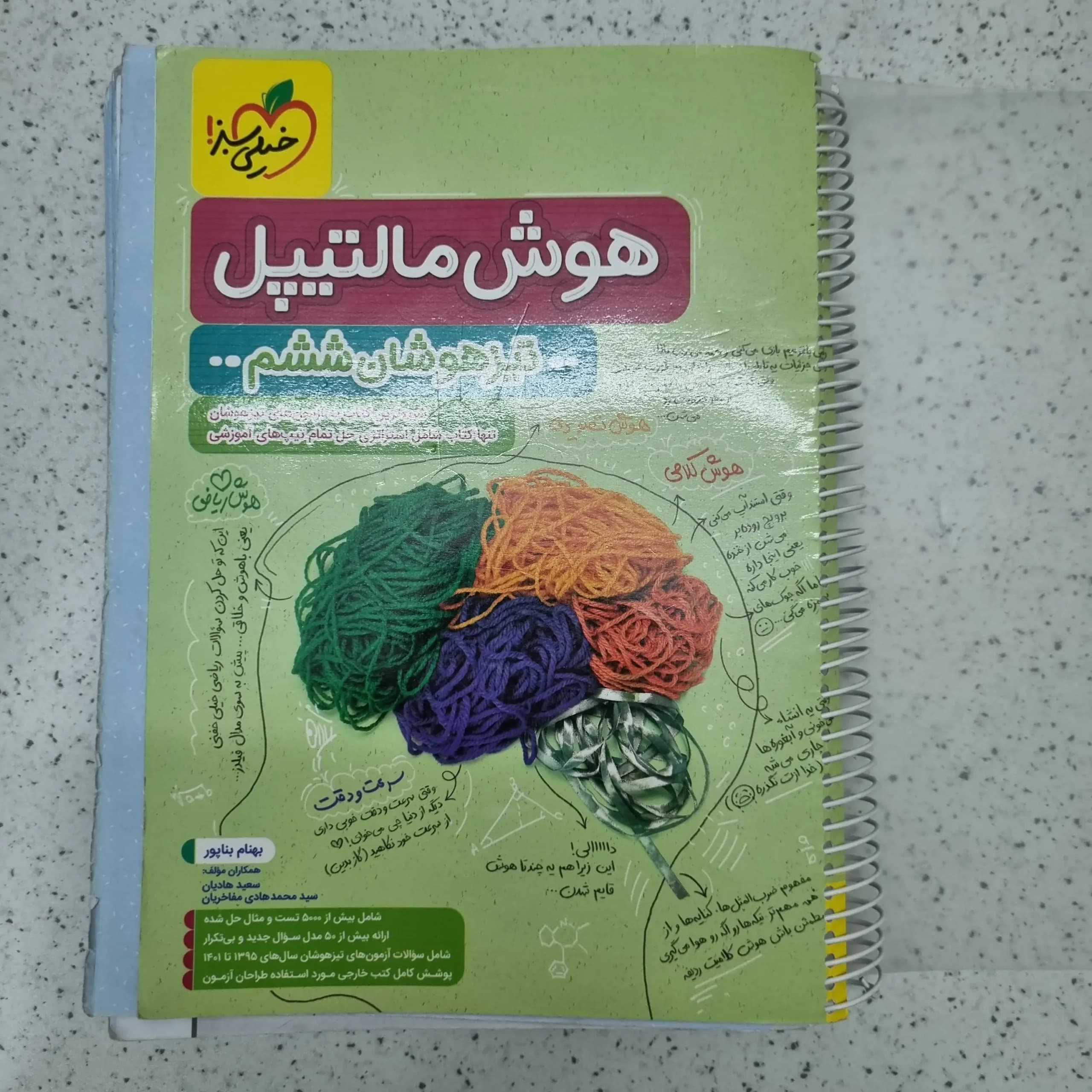هوش مالتیپل ششم خیلی سبز 1402(دست دوم)