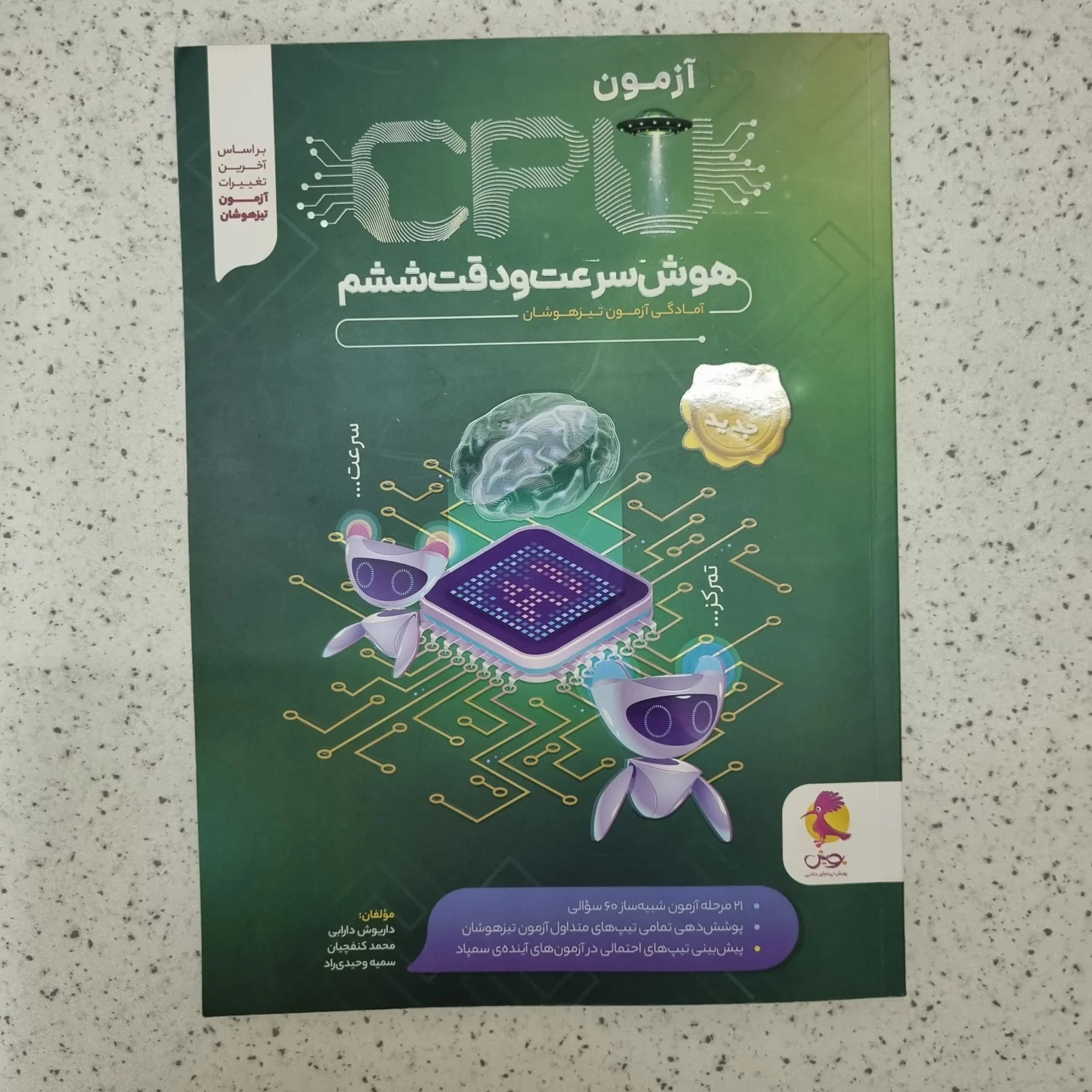 هوش CPU 100 آزمون ششم1402(دست دوم)