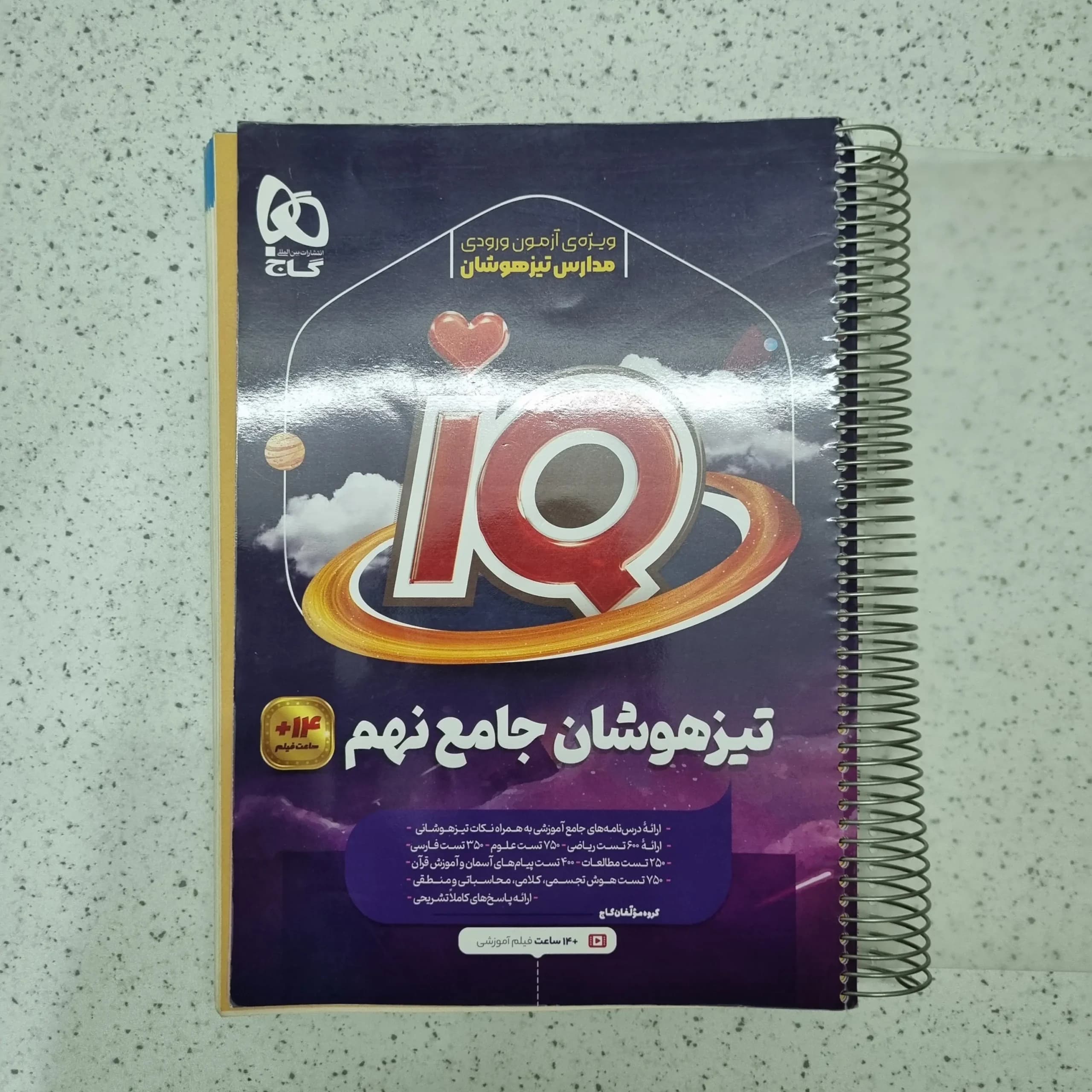 جامع نهم تیزهوشان آیکیو گاج 1402(دست دوم)
