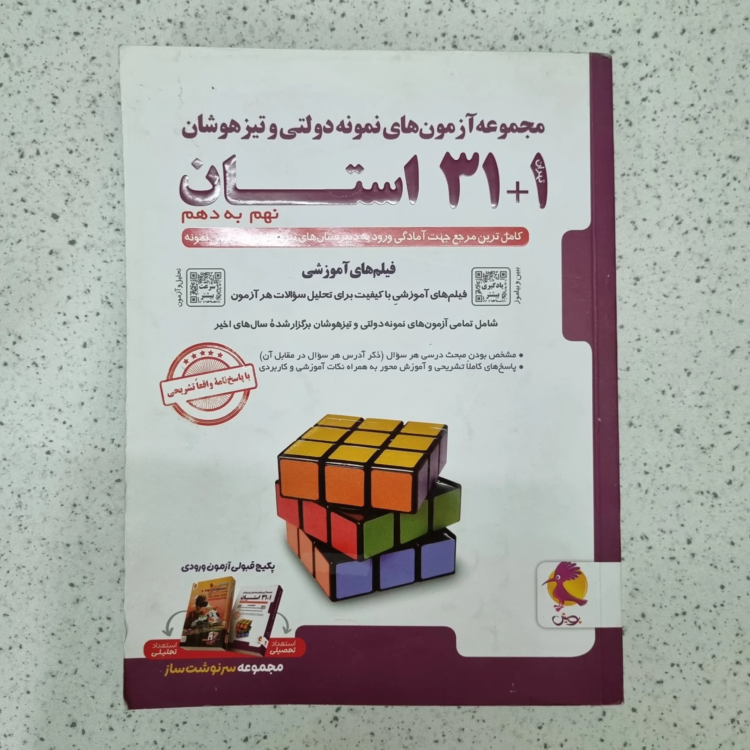 مجموعه آزمونه های نمونه دولتی 31 استان نهم به دهم 1402(دست دوم)